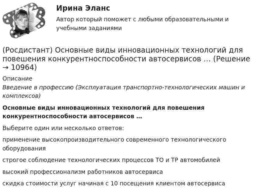      
          Описание
          Введение в профессию (Эксплуатация транспортно-технологических машин и комплексов)Основные виды инновационных технологий для повешения конкурентноспособности автосервисов …Выберите один или несколько ответов:применение высокопроизводительного современного технологического оборудования строгое соблюдение технологических процессов ТО и ТР автомобилей высокий профессионализм работников автосервиса скидка стоимости услуг начиная с 10 посещения клиентом автосервиса   
            
            
            РОСДИСТАНТ. Основания и фундаменты. Промежуточный тест 6.(Росдистант) Основные виды инновационных технологий для повешения конкурентноспособности автосервисов …(Росдистант) Основными недостатками свинцового аккумулятора являются:(Росдистант) Основными элементами легкового автомобиля являются[Росдистант] Основы автотехнической экспертизы (контрольная работа, практические задания)(Росдистант / Основы анатомии и физиологии / Вступительный) Венечный шов разделяет между собой … кости.(Росдистант / Основы анатомии и физиологии / Вступительный) Гемоглобин, несущий на себе кислород, называется[Росдистант] Основания и фундаменты Практическое задание №2 Вариант КС[Росдистант] Основания и фундаменты Практическое задание № 3 Вариант ДД[Росдистант] Основания и фундаменты Практическое задание №3 Вариант КСРОСДИСТАНТ. Основания и фундаменты. Промежуточный тест 1.РОСДИСТАНТ. Основания и фундаменты. Промежуточный тест 2.РОСДИСТАНТ. Основания и фундаменты. Промежуточный тест 3.РОСДИСТАНТ. Основания и фундаменты. Промежуточный тест 4.