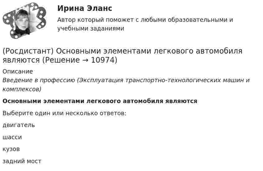      
          Описание
          Введение в профессию (Эксплуатация транспортно-технологических машин и комплексов)Основными элементами легкового автомобиля являютсяВыберите один или несколько ответов:двигатель шасси кузов задний мост   
            
            
            (Росдистант) Основными недостатками свинцового аккумулятора являются:(Росдистант) Основными элементами легкового автомобиля являются[Росдистант] Основы автотехнической экспертизы (контрольная работа, практические задания)(Росдистант / Основы анатомии и физиологии / Вступительный) Венечный шов разделяет между собой … кости.(Росдистант / Основы анатомии и физиологии / Вступительный) Гемоглобин, несущий на себе кислород, называется(Росдистант / Основы анатомии и физиологии / Вступительный) Диафиз кости состоит(Росдистант / Основы анатомии и физиологии / Вступительный) Желчный проток и проток поджелудочной железы открываются в … кишку.[Росдистант] Основания и фундаменты Практическое задание №3 Вариант КСРОСДИСТАНТ. Основания и фундаменты. Промежуточный тест 1.РОСДИСТАНТ. Основания и фундаменты. Промежуточный тест 2.РОСДИСТАНТ. Основания и фундаменты. Промежуточный тест 3.РОСДИСТАНТ. Основания и фундаменты. Промежуточный тест 4.РОСДИСТАНТ. Основания и фундаменты. Промежуточный тест 5.РОСДИСТАНТ. Основания и фундаменты. Промежуточный тест 6.