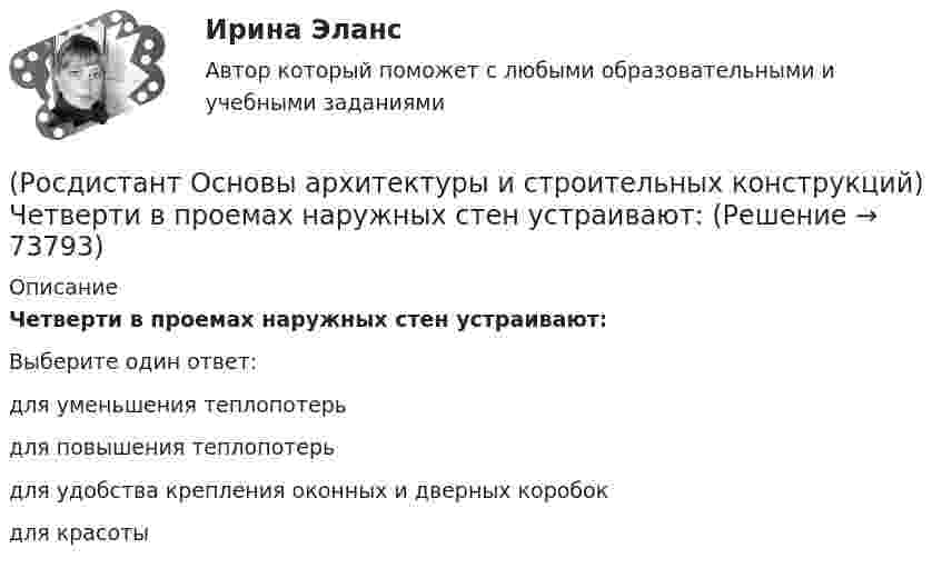      
            Описание
            Четверти в проемах наружных стен устраивают:Выберите один ответ:для уменьшения теплопотерь для повышения теплопотерь для удобства крепления оконных и дверных коробок для красоты    
            
            
            (Росдистант Основы архитектуры и строительных конструкций) Частью лестничного марша являются:(Росдистант Основы архитектуры и строительных конструкций) Четверти в проемах наружных стен устраивают:(Росдистант Основы архитектуры и строительных конструкций) Ширина дверных проемов принимается в зависимости:(Росдистант Основы архитектуры и строительных конструкций) Ширина коридоров, ведущих в жилые комнаты, в квартире принимается не менее:(Росдистант Основы архитектуры и строительных конструкций) Ширину маршей общественного здания принимают:(Росдистант Основы архитектуры и строительных конструкций) Широтную ориентацию домов для создания комфортных условий в квартирах необходимо предусматривать:(Росдистант Основы архитектуры и строительных конструкций) Шумом называется:(Росдистант Основы архитектуры и строительных конструкций) Унификация позволяет применять однотипные изделия в зданиях различного назначения, т.е. обеспечивает:(Росдистант Основы архитектуры и строительных конструкций) Установление (на уровне закона) на длительные сроки общих обязательных требований к проектным решениям и конструкциям это -(Росдистант Основы архитектуры и строительных конструкций) Установление оптимальных размеров помещения в соответствии с его функциональным назначением и технологическим оборудованием - это(Росдистант Основы архитектуры и строительных конструкций) Фундаментные стеновые блоки могут быть:(Росдистант Основы архитектуры и строительных конструкций) Фундаментные стеновые блоки по форме поперечного сечения делятся на:(Росдистант Основы архитектуры и строительных конструкций) Фундаменты классифицируются:(Росдистант Основы архитектуры и строительных конструкций) Фундаменты, представляющие собой непрерывную подземную ленту, устраиваемую под все капитальные стены, называются: