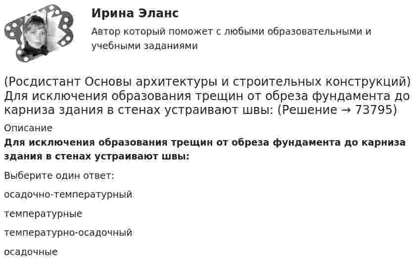      
            Описание
            Для исключения образования трещин от обреза фундамента до карниза здания в стенах устраивают швы:Выберите один ответ:осадочно-температурный температурные температурно-осадочный осадочные   
            
            
            (Росдистант Основы архитектуры и строительных конструкций) Деревянные стены возводят из:(Росдистант Основы архитектуры и строительных конструкций) Для исключения образования трещин от обреза фундамента до карниза здания в стенах устраивают швы:(Росдистант Основы архитектуры и строительных конструкций) Для несущих конструкций применяют материалы:(Росдистант Основы архитектуры и строительных конструкций) Для отвода воды с крыш используют:(Росдистант Основы архитектуры и строительных конструкций) Дома-интернаты для престарелых бывают двух типов:(Росдистант Основы архитектуры и строительных конструкций) Дома простой прямоугольной формы для создания комфортных условий в квартирах необходимо предусматривать:(Росдистант Основы архитектуры и строительных конструкций) Если в общей комнате предусматривается спальное место, то ее площадь увеличивают не менее, чем на:(Росдистант Основы архитектуры и строительных конструкций) Высота дверей для общественных зданий составляет:(Росдистант Основы архитектуры и строительных конструкций) Выступающее наклонное ребро пересечения скатов крыши называется:(Росдистант Основы архитектуры и строительных конструкций) Габариты окон в соответствии с государственными стандартами подчинены модулю(Росдистант Основы архитектуры и строительных конструкций) Гладкая наклонная плоскость, обеспечивающая сообщение помещений, находящихся на разных уровнях, называется:(Росдистант Основы архитектуры и строительных конструкций) Гладкая наклонная плоскость, обеспечивающая сообщение помещений, находящихся на разных уровнях, называется:(Росдистант Основы архитектуры и строительных конструкций) Глубина заложения фундамента зависит:(Росдистант Основы архитектуры и строительных конструкций) Глухие несгораемые стены, полностью пересекающие здание и выступающие за его наружные грани не менее чем на 0,3 м - это