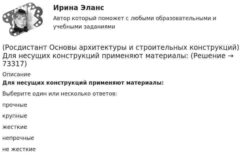      
            Описание
            Для несущих конструкций применяют материалы:Выберите один или несколько ответов:прочные крупные жесткие непрочные не жесткие    
            
            
            (Росдистант Основы архитектуры и строительных конструкций) Для исключения образования трещин от обреза фундамента до карниза здания в стенах устраивают швы:(Росдистант Основы архитектуры и строительных конструкций) Для несущих конструкций применяют материалы:(Росдистант Основы архитектуры и строительных конструкций) Для отвода воды с крыш используют:(Росдистант Основы архитектуры и строительных конструкций) Дома-интернаты для престарелых бывают двух типов:(Росдистант Основы архитектуры и строительных конструкций) Дома простой прямоугольной формы для создания комфортных условий в квартирах необходимо предусматривать:(Росдистант Основы архитектуры и строительных конструкций) Если в общей комнате предусматривается спальное место, то ее площадь увеличивают не менее, чем на:(Росдистант Основы архитектуры и строительных конструкций) Если здание строится в качестве временного, то срок службы его не должен превышать:(Росдистант Основы архитектуры и строительных конструкций) Выступающее наклонное ребро пересечения скатов крыши называется:(Росдистант Основы архитектуры и строительных конструкций) Габариты окон в соответствии с государственными стандартами подчинены модулю(Росдистант Основы архитектуры и строительных конструкций) Гладкая наклонная плоскость, обеспечивающая сообщение помещений, находящихся на разных уровнях, называется:(Росдистант Основы архитектуры и строительных конструкций) Гладкая наклонная плоскость, обеспечивающая сообщение помещений, находящихся на разных уровнях, называется:(Росдистант Основы архитектуры и строительных конструкций) Глубина заложения фундамента зависит:(Росдистант Основы архитектуры и строительных конструкций) Глухие несгораемые стены, полностью пересекающие здание и выступающие за его наружные грани не менее чем на 0,3 м - это(Росдистант Основы архитектуры и строительных конструкций) Го­ризонтальное верхнее ребро пересечения скатов крыши называется: