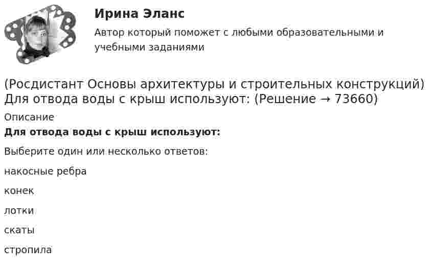      
            Описание
            Для отвода воды с крыш используют:Выберите один или несколько ответов:накосные ребра конек лотки скаты стропила    
            
            
            (Росдистант Основы архитектуры и строительных конструкций) Для несущих конструкций применяют материалы:(Росдистант Основы архитектуры и строительных конструкций) Для отвода воды с крыш используют:(Росдистант Основы архитектуры и строительных конструкций) Дома-интернаты для престарелых бывают двух типов:(Росдистант Основы архитектуры и строительных конструкций) Дома простой прямоугольной формы для создания комфортных условий в квартирах необходимо предусматривать:(Росдистант Основы архитектуры и строительных конструкций) Если в общей комнате предусматривается спальное место, то ее площадь увеличивают не менее, чем на:(Росдистант Основы архитектуры и строительных конструкций) Если здание строится в качестве временного, то срок службы его не должен превышать:(Росдистант Основы архитектуры и строительных конструкций) Если шум распространяется по зданию через конструкции, жестко связанные с элементами, непосредственно подвергающимися ударам при ходьбе или вибрациям от насосов, вентиляторов, лифтов, то это:(Росдистант Основы архитектуры и строительных конструкций) Габариты окон в соответствии с государственными стандартами подчинены модулю(Росдистант Основы архитектуры и строительных конструкций) Гладкая наклонная плоскость, обеспечивающая сообщение помещений, находящихся на разных уровнях, называется:(Росдистант Основы архитектуры и строительных конструкций) Гладкая наклонная плоскость, обеспечивающая сообщение помещений, находящихся на разных уровнях, называется:(Росдистант Основы архитектуры и строительных конструкций) Глубина заложения фундамента зависит:(Росдистант Основы архитектуры и строительных конструкций) Глухие несгораемые стены, полностью пересекающие здание и выступающие за его наружные грани не менее чем на 0,3 м - это(Росдистант Основы архитектуры и строительных конструкций) Го­ризонтальное верхнее ребро пересечения скатов крыши называется:(Росдистант Основы архитектуры и строительных конструкций) Деревянные стены возводят из: