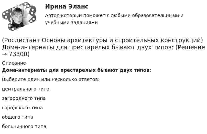      
            Описание
            Дома-интернаты для престарелых бывают двух типов:Выберите один или несколько ответов:центрального типа загородного типагородского типаобщего типабольничного типа   
            
            
            (Росдистант Основы архитектуры и строительных конструкций) Для отвода воды с крыш используют:(Росдистант Основы архитектуры и строительных конструкций) Дома-интернаты для престарелых бывают двух типов:(Росдистант Основы архитектуры и строительных конструкций) Дома простой прямоугольной формы для создания комфортных условий в квартирах необходимо предусматривать:(Росдистант Основы архитектуры и строительных конструкций) Если в общей комнате предусматривается спальное место, то ее площадь увеличивают не менее, чем на:(Росдистант Основы архитектуры и строительных конструкций) Если здание строится в качестве временного, то срок службы его не должен превышать:(Росдистант Основы архитектуры и строительных конструкций) Если шум распространяется по зданию через конструкции, жестко связанные с элементами, непосредственно подвергающимися ударам при ходьбе или вибрациям от насосов, вентиляторов, лифтов, то это:РОСДИСТАНТ Основы архитектуры и строительных конструкций задания 1 вариант(Росдистант Основы архитектуры и строительных конструкций) Гладкая наклонная плоскость, обеспечивающая сообщение помещений, находящихся на разных уровнях, называется:(Росдистант Основы архитектуры и строительных конструкций) Гладкая наклонная плоскость, обеспечивающая сообщение помещений, находящихся на разных уровнях, называется:(Росдистант Основы архитектуры и строительных конструкций) Глубина заложения фундамента зависит:(Росдистант Основы архитектуры и строительных конструкций) Глухие несгораемые стены, полностью пересекающие здание и выступающие за его наружные грани не менее чем на 0,3 м - это(Росдистант Основы архитектуры и строительных конструкций) Го­ризонтальное верхнее ребро пересечения скатов крыши называется:(Росдистант Основы архитектуры и строительных конструкций) Деревянные стены возводят из:(Росдистант Основы архитектуры и строительных конструкций) Для исключения образования трещин от обреза фундамента до карниза здания в стенах устраивают швы: