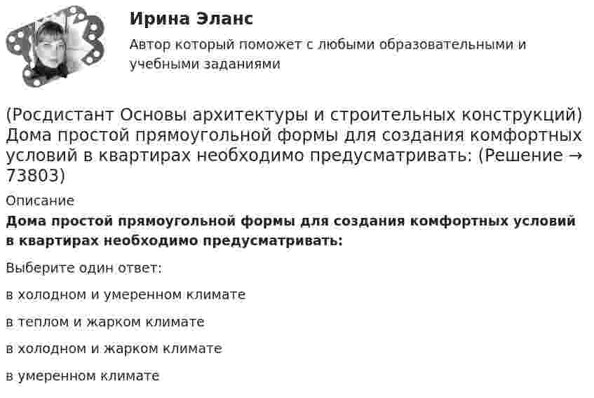      
            Описание
            Дома простой прямоугольной формы для создания комфортных условий в квартирах необходимо предусматривать:Выберите один ответ:в холодном и умеренном климате в теплом и жарком климате в холодном и жарком климате в умеренном климате    
            
            
            (Росдистант Основы архитектуры и строительных конструкций) Дома-интернаты для престарелых бывают двух типов:(Росдистант Основы архитектуры и строительных конструкций) Дома простой прямоугольной формы для создания комфортных условий в квартирах необходимо предусматривать:(Росдистант Основы архитектуры и строительных конструкций) Если в общей комнате предусматривается спальное место, то ее площадь увеличивают не менее, чем на:(Росдистант Основы архитектуры и строительных конструкций) Если здание строится в качестве временного, то срок службы его не должен превышать:(Росдистант Основы архитектуры и строительных конструкций) Если шум распространяется по зданию через конструкции, жестко связанные с элементами, непосредственно подвергающимися ударам при ходьбе или вибрациям от насосов, вентиляторов, лифтов, то это:РОСДИСТАНТ Основы архитектуры и строительных конструкций задания 1 вариантРОСДИСТАНТ Основы архитектуры и строительных конструкций задания 9 вариант(Росдистант Основы архитектуры и строительных конструкций) Гладкая наклонная плоскость, обеспечивающая сообщение помещений, находящихся на разных уровнях, называется:(Росдистант Основы архитектуры и строительных конструкций) Глубина заложения фундамента зависит:(Росдистант Основы архитектуры и строительных конструкций) Глухие несгораемые стены, полностью пересекающие здание и выступающие за его наружные грани не менее чем на 0,3 м - это(Росдистант Основы архитектуры и строительных конструкций) Го­ризонтальное верхнее ребро пересечения скатов крыши называется:(Росдистант Основы архитектуры и строительных конструкций) Деревянные стены возводят из:(Росдистант Основы архитектуры и строительных конструкций) Для исключения образования трещин от обреза фундамента до карниза здания в стенах устраивают швы:(Росдистант Основы архитектуры и строительных конструкций) Для несущих конструкций применяют материалы: