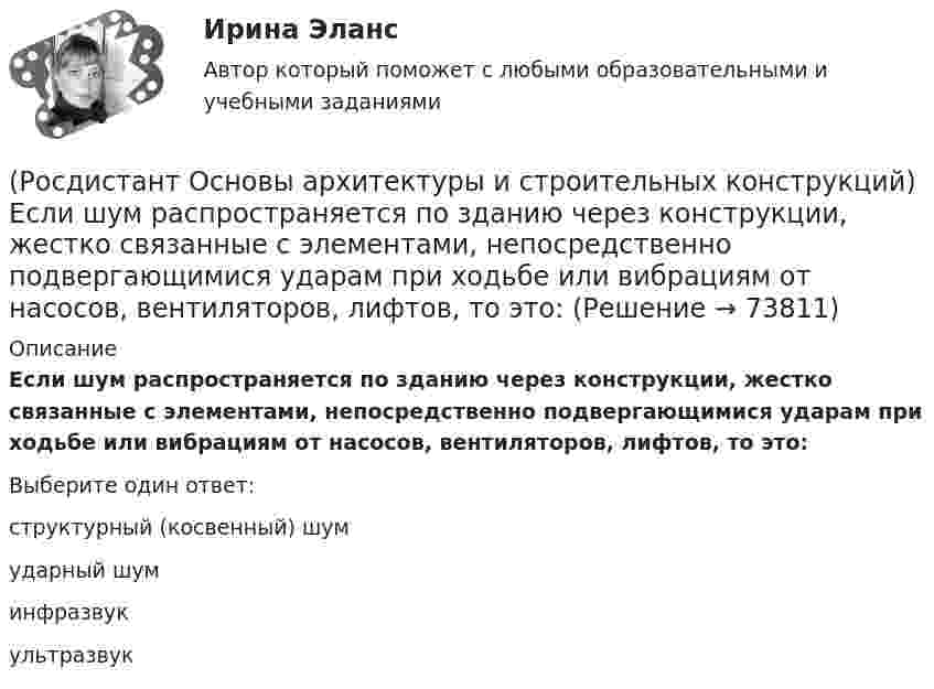      
            Описание
            Если шум распространяется по зданию через конструкции, жестко связанные с элементами, непосредственно подвергающимися ударам при ходьбе или вибрациям от насосов, вентиляторов, лифтов, то это:Выберите один ответ:структурный (косвенный) шум ударный шум инфразвук ультразвук    
            
            
            (Росдистант Основы архитектуры и строительных конструкций) Если здание строится в качестве временного, то срок службы его не должен превышать:(Росдистант Основы архитектуры и строительных конструкций) Если шум распространяется по зданию через конструкции, жестко связанные с элементами, непосредственно подвергающимися ударам при ходьбе или вибрациям от насосов, вентиляторов, лифтов, то это:РОСДИСТАНТ Основы архитектуры и строительных конструкций задания 1 вариантРОСДИСТАНТ Основы архитектуры и строительных конструкций задания 9 вариант(Росдистант Основы архитектуры и строительных конструкций) Закрепление слабого грунта осуществляется:(Росдистант Основы архитектуры и строительных конструкций) Запа­дающее наклонное ребро пересечения скатов крыши называется:(Росдистант Основы архитектуры и строительных конструкций) Звукоизоляцию в составе пола можно не предусматривать:(Росдистант Основы архитектуры и строительных конструкций) Го­ризонтальное верхнее ребро пересечения скатов крыши называется:(Росдистант Основы архитектуры и строительных конструкций) Деревянные стены возводят из:(Росдистант Основы архитектуры и строительных конструкций) Для исключения образования трещин от обреза фундамента до карниза здания в стенах устраивают швы:(Росдистант Основы архитектуры и строительных конструкций) Для несущих конструкций применяют материалы:(Росдистант Основы архитектуры и строительных конструкций) Для отвода воды с крыш используют:(Росдистант Основы архитектуры и строительных конструкций) Дома-интернаты для престарелых бывают двух типов:(Росдистант Основы архитектуры и строительных конструкций) Дома простой прямоугольной формы для создания комфортных условий в квартирах необходимо предусматривать: