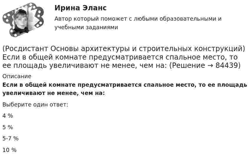      
            Описание
            Если в общей комнате предусматривается спальное место, то ее площадь увеличивают не менее, чем на:Выберите один ответ:4 % 5 % 5-7 % 10 %    
            
            
            (Росдистант Основы архитектуры и строительных конструкций) Дома простой прямоугольной формы для создания комфортных условий в квартирах необходимо предусматривать:(Росдистант Основы архитектуры и строительных конструкций) Если в общей комнате предусматривается спальное место, то ее площадь увеличивают не менее, чем на:(Росдистант Основы архитектуры и строительных конструкций) Если здание строится в качестве временного, то срок службы его не должен превышать:(Росдистант Основы архитектуры и строительных конструкций) Если шум распространяется по зданию через конструкции, жестко связанные с элементами, непосредственно подвергающимися ударам при ходьбе или вибрациям от насосов, вентиляторов, лифтов, то это:РОСДИСТАНТ Основы архитектуры и строительных конструкций задания 1 вариантРОСДИСТАНТ Основы архитектуры и строительных конструкций задания 9 вариант(Росдистант Основы архитектуры и строительных конструкций) Закрепление слабого грунта осуществляется:(Росдистант Основы архитектуры и строительных конструкций) Глубина заложения фундамента зависит:(Росдистант Основы архитектуры и строительных конструкций) Глухие несгораемые стены, полностью пересекающие здание и выступающие за его наружные грани не менее чем на 0,3 м - это(Росдистант Основы архитектуры и строительных конструкций) Го­ризонтальное верхнее ребро пересечения скатов крыши называется:(Росдистант Основы архитектуры и строительных конструкций) Деревянные стены возводят из:(Росдистант Основы архитектуры и строительных конструкций) Для исключения образования трещин от обреза фундамента до карниза здания в стенах устраивают швы:(Росдистант Основы архитектуры и строительных конструкций) Для несущих конструкций применяют материалы:(Росдистант Основы архитектуры и строительных конструкций) Для отвода воды с крыш используют: