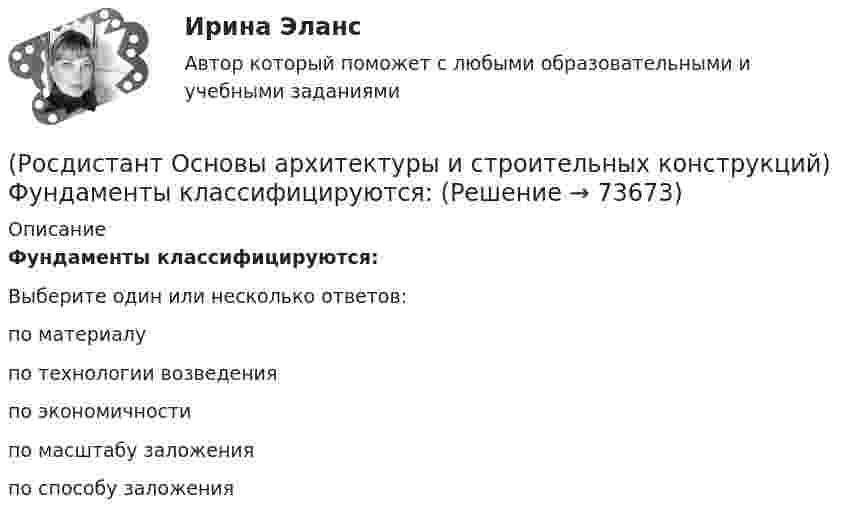      
            Описание
            Фундаменты классифицируются:Выберите один или несколько ответов:по материалу по технологии возведения по экономичности по масштабу заложения по способу заложения    
            
            
            (Росдистант Основы архитектуры и строительных конструкций) Фундаментные стеновые блоки по форме поперечного сечения делятся на:(Росдистант Основы архитектуры и строительных конструкций) Фундаменты классифицируются:(Росдистант Основы архитектуры и строительных конструкций) Фундаменты, представляющие собой непрерывную подземную ленту, устраиваемую под все капитальные стены, называются:(Росдистант Основы архитектуры и строительных конструкций) Часть чердачного пространства, выгороженная утепленными ограждающими конструкциями для размещения жилых, общественных или вспомогательных отапливаемых помещений, называется:(Росдистант Основы архитектуры и строительных конструкций) Частью лестничного марша являются:(Росдистант Основы архитектуры и строительных конструкций) Четверти в проемах наружных стен устраивают:(Росдистант Основы архитектуры и строительных конструкций) Ширина дверных проемов принимается в зависимости:(Росдистант Основы архитектуры и строительных конструкций) Точкой росы называют(Росдистант Основы архитектуры и строительных конструкций) Требования технической целесообразности к зданиям:(Росдистант Основы архитектуры и строительных конструкций) Уклон пандусов принимают в пределах:(Росдистант Основы архитектуры и строительных конструкций) Унификация обеспечивает:(Росдистант Основы архитектуры и строительных конструкций) Унификация позволяет применять однотипные изделия в зданиях различного назначения, т.е. обеспечивает:(Росдистант Основы архитектуры и строительных конструкций) Установление (на уровне закона) на длительные сроки общих обязательных требований к проектным решениям и конструкциям это -(Росдистант Основы архитектуры и строительных конструкций) Установление оптимальных размеров помещения в соответствии с его функциональным назначением и технологическим оборудованием - это