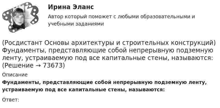      
            Описание
            Фундаменты, представляющие собой непрерывную подземную ленту, устраиваемую под все капитальные стены, называются:Ответ:    
            
            
            (Росдистант Основы архитектуры и строительных конструкций) Фундаменты классифицируются:(Росдистант Основы архитектуры и строительных конструкций) Фундаменты, представляющие собой непрерывную подземную ленту, устраиваемую под все капитальные стены, называются:(Росдистант Основы архитектуры и строительных конструкций) Часть чердачного пространства, выгороженная утепленными ограждающими конструкциями для размещения жилых, общественных или вспомогательных отапливаемых помещений, называется:(Росдистант Основы архитектуры и строительных конструкций) Частью лестничного марша являются:(Росдистант Основы архитектуры и строительных конструкций) Четверти в проемах наружных стен устраивают:(Росдистант Основы архитектуры и строительных конструкций) Ширина дверных проемов принимается в зависимости:(Росдистант Основы архитектуры и строительных конструкций) Ширина коридоров, ведущих в жилые комнаты, в квартире принимается не менее:(Росдистант Основы архитектуры и строительных конструкций) Требования технической целесообразности к зданиям:(Росдистант Основы архитектуры и строительных конструкций) Уклон пандусов принимают в пределах:(Росдистант Основы архитектуры и строительных конструкций) Унификация обеспечивает:(Росдистант Основы архитектуры и строительных конструкций) Унификация позволяет применять однотипные изделия в зданиях различного назначения, т.е. обеспечивает:(Росдистант Основы архитектуры и строительных конструкций) Установление (на уровне закона) на длительные сроки общих обязательных требований к проектным решениям и конструкциям это -(Росдистант Основы архитектуры и строительных конструкций) Установление оптимальных размеров помещения в соответствии с его функциональным назначением и технологическим оборудованием - это(Росдистант Основы архитектуры и строительных конструкций) Фундаментные стеновые блоки могут быть: