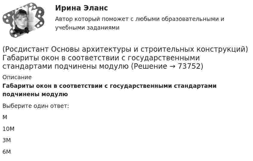      
            Описание
            Габариты окон в соответствии с государственными стандартами подчинены модулюВыберите один ответ:М 10М 3М 6М    
            
            
            (Росдистант Основы архитектуры и строительных конструкций) Выступающее наклонное ребро пересечения скатов крыши называется:(Росдистант Основы архитектуры и строительных конструкций) Габариты окон в соответствии с государственными стандартами подчинены модулю(Росдистант Основы архитектуры и строительных конструкций) Гладкая наклонная плоскость, обеспечивающая сообщение помещений, находящихся на разных уровнях, называется:(Росдистант Основы архитектуры и строительных конструкций) Гладкая наклонная плоскость, обеспечивающая сообщение помещений, находящихся на разных уровнях, называется:(Росдистант Основы архитектуры и строительных конструкций) Глубина заложения фундамента зависит:(Росдистант Основы архитектуры и строительных конструкций) Глухие несгораемые стены, полностью пересекающие здание и выступающие за его наружные грани не менее чем на 0,3 м - это(Росдистант Основы архитектуры и строительных конструкций) Го­ризонтальное верхнее ребро пересечения скатов крыши называется:(Росдистант Основы архитектуры и строительных конструкций) Водоотвод в многоэтажных жилых домах применяют(Росдистант Основы архитектуры и строительных конструкций) Водоотвод в общественных зданиях применяют(Росдистант Основы архитектуры и строительных конструкций) В плоскостных несущих конструкциях элементы работают:(Росдистант Основы архитектуры и строительных конструкций) В санузлах жилых домов устанавливают двери:(Росдистант Основы архитектуры и строительных конструкций) В состав междуэтажного перекрытия входят следующие слои (по порядку сверху вниз):(Росдистант Основы архитектуры и строительных конструкций) Вынесенная за плоскость наружной стены часть помещения различной формы называется:(Росдистант Основы архитектуры и строительных конструкций) Высота дверей для жилых зданий составляет: