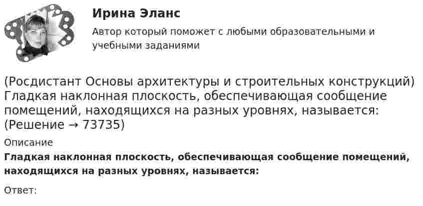      
            Описание
            Гладкая наклонная плоскость, обеспечивающая сообщение помещений, находящихся на разных уровнях, называется:Ответ:   
            
            
            (Росдистант Основы архитектуры и строительных конструкций) Габариты окон в соответствии с государственными стандартами подчинены модулю(Росдистант Основы архитектуры и строительных конструкций) Гладкая наклонная плоскость, обеспечивающая сообщение помещений, находящихся на разных уровнях, называется:(Росдистант Основы архитектуры и строительных конструкций) Гладкая наклонная плоскость, обеспечивающая сообщение помещений, находящихся на разных уровнях, называется:(Росдистант Основы архитектуры и строительных конструкций) Глубина заложения фундамента зависит:(Росдистант Основы архитектуры и строительных конструкций) Глухие несгораемые стены, полностью пересекающие здание и выступающие за его наружные грани не менее чем на 0,3 м - это(Росдистант Основы архитектуры и строительных конструкций) Го­ризонтальное верхнее ребро пересечения скатов крыши называется:(Росдистант Основы архитектуры и строительных конструкций) Деревянные стены возводят из:(Росдистант Основы архитектуры и строительных конструкций) Водоотвод в общественных зданиях применяют(Росдистант Основы архитектуры и строительных конструкций) В плоскостных несущих конструкциях элементы работают:(Росдистант Основы архитектуры и строительных конструкций) В санузлах жилых домов устанавливают двери:(Росдистант Основы архитектуры и строительных конструкций) В состав междуэтажного перекрытия входят следующие слои (по порядку сверху вниз):(Росдистант Основы архитектуры и строительных конструкций) Вынесенная за плоскость наружной стены часть помещения различной формы называется:(Росдистант Основы архитектуры и строительных конструкций) Высота дверей для жилых зданий составляет:(Росдистант Основы архитектуры и строительных конструкций) Высота дверей для общественных зданий составляет: