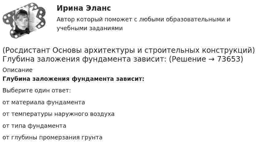      
            Описание
            Глубина заложения фундамента зависит:Выберите один ответ:от материала фундамента от температуры наружного воздуха от типа фундамента от глубины промерзания грунта    
            
            
            (Росдистант Основы архитектуры и строительных конструкций) Гладкая наклонная плоскость, обеспечивающая сообщение помещений, находящихся на разных уровнях, называется:(Росдистант Основы архитектуры и строительных конструкций) Глубина заложения фундамента зависит:(Росдистант Основы архитектуры и строительных конструкций) Глухие несгораемые стены, полностью пересекающие здание и выступающие за его наружные грани не менее чем на 0,3 м - это(Росдистант Основы архитектуры и строительных конструкций) Го­ризонтальное верхнее ребро пересечения скатов крыши называется:(Росдистант Основы архитектуры и строительных конструкций) Деревянные стены возводят из:(Росдистант Основы архитектуры и строительных конструкций) Для исключения образования трещин от обреза фундамента до карниза здания в стенах устраивают швы:(Росдистант Основы архитектуры и строительных конструкций) Для несущих конструкций применяют материалы:(Росдистант Основы архитектуры и строительных конструкций) В санузлах жилых домов устанавливают двери:(Росдистант Основы архитектуры и строительных конструкций) В состав междуэтажного перекрытия входят следующие слои (по порядку сверху вниз):(Росдистант Основы архитектуры и строительных конструкций) Вынесенная за плоскость наружной стены часть помещения различной формы называется:(Росдистант Основы архитектуры и строительных конструкций) Высота дверей для жилых зданий составляет:(Росдистант Основы архитектуры и строительных конструкций) Высота дверей для общественных зданий составляет:(Росдистант Основы архитектуры и строительных конструкций) Выступающее наклонное ребро пересечения скатов крыши называется:(Росдистант Основы архитектуры и строительных конструкций) Габариты окон в соответствии с государственными стандартами подчинены модулю