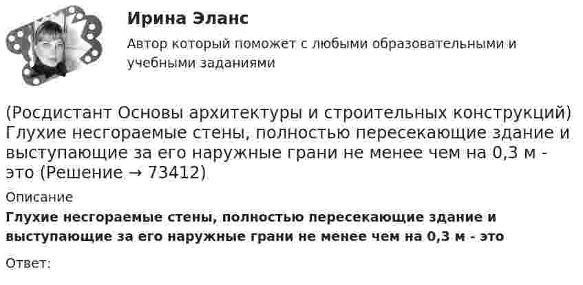      
            Описание
            Глухие несгораемые стены, полностью пересекающие здание и выступающие за его наружные грани не менее чем на 0,3 м - этоОтвет:   
            
            
            (Росдистант Основы архитектуры и строительных конструкций) Глубина заложения фундамента зависит:(Росдистант Основы архитектуры и строительных конструкций) Глухие несгораемые стены, полностью пересекающие здание и выступающие за его наружные грани не менее чем на 0,3 м - это(Росдистант Основы архитектуры и строительных конструкций) Го­ризонтальное верхнее ребро пересечения скатов крыши называется:(Росдистант Основы архитектуры и строительных конструкций) Деревянные стены возводят из:(Росдистант Основы архитектуры и строительных конструкций) Для исключения образования трещин от обреза фундамента до карниза здания в стенах устраивают швы:(Росдистант Основы архитектуры и строительных конструкций) Для несущих конструкций применяют материалы:(Росдистант Основы архитектуры и строительных конструкций) Для отвода воды с крыш используют:(Росдистант Основы архитектуры и строительных конструкций) В состав междуэтажного перекрытия входят следующие слои (по порядку сверху вниз):(Росдистант Основы архитектуры и строительных конструкций) Вынесенная за плоскость наружной стены часть помещения различной формы называется:(Росдистант Основы архитектуры и строительных конструкций) Высота дверей для жилых зданий составляет:(Росдистант Основы архитектуры и строительных конструкций) Высота дверей для общественных зданий составляет:(Росдистант Основы архитектуры и строительных конструкций) Выступающее наклонное ребро пересечения скатов крыши называется:(Росдистант Основы архитектуры и строительных конструкций) Габариты окон в соответствии с государственными стандартами подчинены модулю(Росдистант Основы архитектуры и строительных конструкций) Гладкая наклонная плоскость, обеспечивающая сообщение помещений, находящихся на разных уровнях, называется: