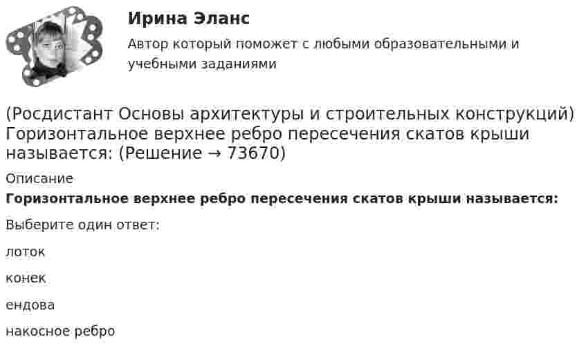      
            Описание
            Го­ризонтальное верхнее ребро пересечения скатов крыши называется:Выберите один ответ:лотокконекендованакосное ребро   
            
            
            (Росдистант Основы архитектуры и строительных конструкций) Глухие несгораемые стены, полностью пересекающие здание и выступающие за его наружные грани не менее чем на 0,3 м - это(Росдистант Основы архитектуры и строительных конструкций) Го­ризонтальное верхнее ребро пересечения скатов крыши называется:(Росдистант Основы архитектуры и строительных конструкций) Деревянные стены возводят из:(Росдистант Основы архитектуры и строительных конструкций) Для исключения образования трещин от обреза фундамента до карниза здания в стенах устраивают швы:(Росдистант Основы архитектуры и строительных конструкций) Для несущих конструкций применяют материалы:(Росдистант Основы архитектуры и строительных конструкций) Для отвода воды с крыш используют:(Росдистант Основы архитектуры и строительных конструкций) Дома-интернаты для престарелых бывают двух типов:(Росдистант Основы архитектуры и строительных конструкций) Вынесенная за плоскость наружной стены часть помещения различной формы называется:(Росдистант Основы архитектуры и строительных конструкций) Высота дверей для жилых зданий составляет:(Росдистант Основы архитектуры и строительных конструкций) Высота дверей для общественных зданий составляет:(Росдистант Основы архитектуры и строительных конструкций) Выступающее наклонное ребро пересечения скатов крыши называется:(Росдистант Основы архитектуры и строительных конструкций) Габариты окон в соответствии с государственными стандартами подчинены модулю(Росдистант Основы архитектуры и строительных конструкций) Гладкая наклонная плоскость, обеспечивающая сообщение помещений, находящихся на разных уровнях, называется:(Росдистант Основы архитектуры и строительных конструкций) Гладкая наклонная плоскость, обеспечивающая сообщение помещений, находящихся на разных уровнях, называется: