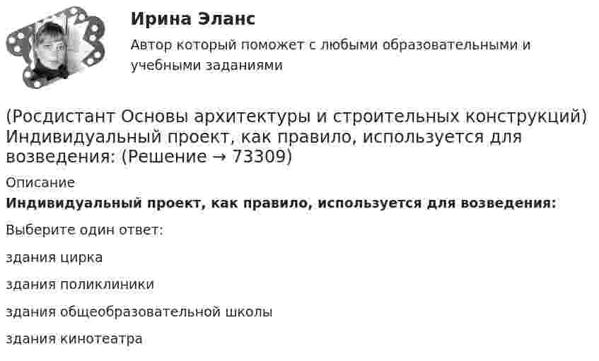      
            Описание
            Индивидуальный проект, как правило, используется для возведения:Выберите один ответ:здания цирказдания поликлиникиздания общеобразовательной школыздания кинотеатра   
            
            
            (Росдистант Основы архитектуры и строительных конструкций) Изоляция от внутренних источников шума в помещениях обеспечивается:(Росдистант Основы архитектуры и строительных конструкций) Индивидуальный проект, как правило, используется для возведения:[Росдистант] Основы архитектуры и строительных конструкций (итоговый тест, вопросы, ответы)(Росдистант Основы архитектуры и строительных конструкций) К вертикальным несущим конструкциям здания относятся:(Росдистант Основы архитектуры и строительных конструкций) К внутренним ограждающим конструкциям здания относятся:(Росдистант Основы архитектуры и строительных конструкций) К горизонтальным несущим конструкциям здания относятся:(Росдистант Основы архитектуры и строительных конструкций) К гражданским зданиям относятсяРОСДИСТАНТ Основы архитектуры и строительных конструкций задания 1 вариантРОСДИСТАНТ Основы архитектуры и строительных конструкций задания 9 вариант(Росдистант Основы архитектуры и строительных конструкций) Закрепление слабого грунта осуществляется:(Росдистант Основы архитектуры и строительных конструкций) Запа­дающее наклонное ребро пересечения скатов крыши называется:(Росдистант Основы архитектуры и строительных конструкций) Звукоизоляцию в составе пола можно не предусматривать:(Росдистант Основы архитектуры и строительных конструкций) Здания, предназначенные для временного пребывания людей, при осуществлении в этих зданиях определенных функциональных процессов, связанных с управлением, образованием, здравоохранением,(Росдистант Основы архитектуры и строительных конструкций) Изверженные, метаморфические и осадочные породы с жесткими связями между зернами, называются: