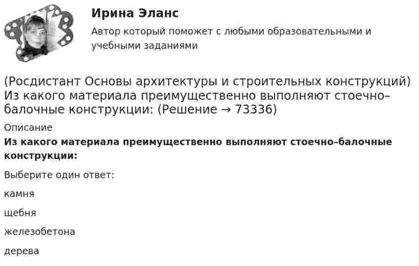      
            Описание
            Из какого материала преимущественно выполняют стоечно–балочные конструкции:Выберите один ответ:камня щебня железобетона дерева    
            
            
            (Росдистант Основы архитектуры и строительных конструкций) Изверженные, метаморфические и осадочные породы с жесткими связями между зернами, называются:(Росдистант Основы архитектуры и строительных конструкций) Из какого материала преимущественно выполняют стоечно–балочные конструкции:(Росдистант Основы архитектуры и строительных конструкций) Изоляция от внутренних источников шума в помещениях обеспечивается:(Росдистант Основы архитектуры и строительных конструкций) Индивидуальный проект, как правило, используется для возведения:[Росдистант] Основы архитектуры и строительных конструкций (итоговый тест, вопросы, ответы)(Росдистант Основы архитектуры и строительных конструкций) К вертикальным несущим конструкциям здания относятся:(Росдистант Основы архитектуры и строительных конструкций) К внутренним ограждающим конструкциям здания относятся:(Росдистант Основы архитектуры и строительных конструкций) Если здание строится в качестве временного, то срок службы его не должен превышать:(Росдистант Основы архитектуры и строительных конструкций) Если шум распространяется по зданию через конструкции, жестко связанные с элементами, непосредственно подвергающимися ударам при ходьбе или вибрациям от насосов, вентиляторов, лифтов, то это:РОСДИСТАНТ Основы архитектуры и строительных конструкций задания 1 вариантРОСДИСТАНТ Основы архитектуры и строительных конструкций задания 9 вариант(Росдистант Основы архитектуры и строительных конструкций) Закрепление слабого грунта осуществляется:(Росдистант Основы архитектуры и строительных конструкций) Запа­дающее наклонное ребро пересечения скатов крыши называется:(Росдистант Основы архитектуры и строительных конструкций) Звукоизоляцию в составе пола можно не предусматривать: