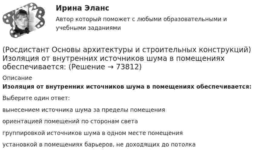      
            Описание
            Изоляция от внутренних источников шума в помещениях обеспечивается:Выберите один ответ:вынесением источника шума за пределы помещения ориентацией помещений по сторонам света группировкой источников шума в одном месте помещения установкой в помещениях барьеров, не доходящих до потолка    
            
            
            (Росдистант Основы архитектуры и строительных конструкций) Из какого материала преимущественно выполняют стоечно–балочные конструкции:(Росдистант Основы архитектуры и строительных конструкций) Изоляция от внутренних источников шума в помещениях обеспечивается:(Росдистант Основы архитектуры и строительных конструкций) Индивидуальный проект, как правило, используется для возведения:[Росдистант] Основы архитектуры и строительных конструкций (итоговый тест, вопросы, ответы)(Росдистант Основы архитектуры и строительных конструкций) К вертикальным несущим конструкциям здания относятся:(Росдистант Основы архитектуры и строительных конструкций) К внутренним ограждающим конструкциям здания относятся:(Росдистант Основы архитектуры и строительных конструкций) К горизонтальным несущим конструкциям здания относятся:(Росдистант Основы архитектуры и строительных конструкций) Если шум распространяется по зданию через конструкции, жестко связанные с элементами, непосредственно подвергающимися ударам при ходьбе или вибрациям от насосов, вентиляторов, лифтов, то это:РОСДИСТАНТ Основы архитектуры и строительных конструкций задания 1 вариантРОСДИСТАНТ Основы архитектуры и строительных конструкций задания 9 вариант(Росдистант Основы архитектуры и строительных конструкций) Закрепление слабого грунта осуществляется:(Росдистант Основы архитектуры и строительных конструкций) Запа­дающее наклонное ребро пересечения скатов крыши называется:(Росдистант Основы архитектуры и строительных конструкций) Звукоизоляцию в составе пола можно не предусматривать:(Росдистант Основы архитектуры и строительных конструкций) Здания, предназначенные для временного пребывания людей, при осуществлении в этих зданиях определенных функциональных процессов, связанных с управлением, образованием, здравоохранением,