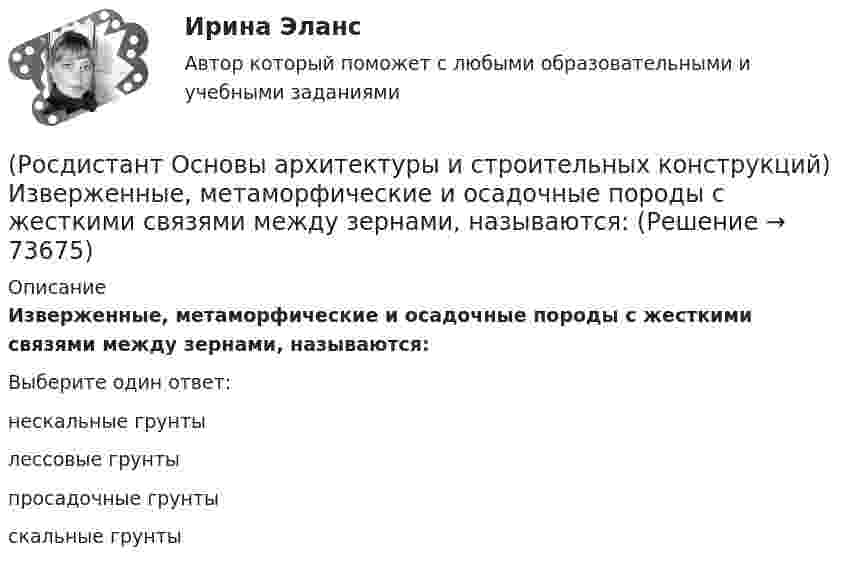      
            Описание
            Изверженные, метаморфические и осадочные породы с жесткими связями между зернами, называются:Выберите один ответ:нескальные грунты лессовые грунты просадочные грунты скальные грунты    
            
            
            (Росдистант Основы архитектуры и строительных конструкций) Здания, предназначенные для временного пребывания людей, при осуществлении в этих зданиях определенных функциональных процессов, связанных с управлением, образованием, здравоохранением,(Росдистант Основы архитектуры и строительных конструкций) Изверженные, метаморфические и осадочные породы с жесткими связями между зернами, называются:(Росдистант Основы архитектуры и строительных конструкций) Из какого материала преимущественно выполняют стоечно–балочные конструкции:(Росдистант Основы архитектуры и строительных конструкций) Изоляция от внутренних источников шума в помещениях обеспечивается:(Росдистант Основы архитектуры и строительных конструкций) Индивидуальный проект, как правило, используется для возведения:[Росдистант] Основы архитектуры и строительных конструкций (итоговый тест, вопросы, ответы)(Росдистант Основы архитектуры и строительных конструкций) К вертикальным несущим конструкциям здания относятся:(Росдистант Основы архитектуры и строительных конструкций) Если в общей комнате предусматривается спальное место, то ее площадь увеличивают не менее, чем на:(Росдистант Основы архитектуры и строительных конструкций) Если здание строится в качестве временного, то срок службы его не должен превышать:(Росдистант Основы архитектуры и строительных конструкций) Если шум распространяется по зданию через конструкции, жестко связанные с элементами, непосредственно подвергающимися ударам при ходьбе или вибрациям от насосов, вентиляторов, лифтов, то это:РОСДИСТАНТ Основы архитектуры и строительных конструкций задания 1 вариантРОСДИСТАНТ Основы архитектуры и строительных конструкций задания 9 вариант(Росдистант Основы архитектуры и строительных конструкций) Закрепление слабого грунта осуществляется:(Росдистант Основы архитектуры и строительных конструкций) Запа­дающее наклонное ребро пересечения скатов крыши называется: