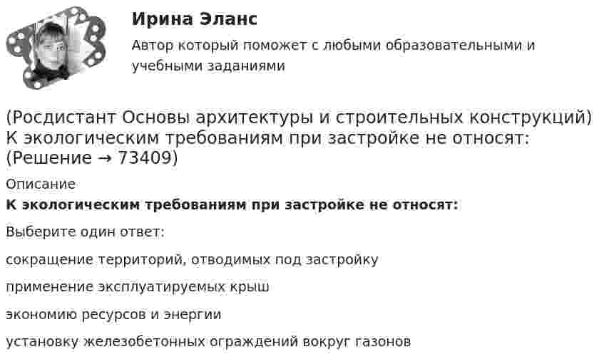      
            Описание
            К экологическим требованиям при застройке не относят:Выберите один ответ:сокращение территорий, отводимых под застройку применение эксплуатируемых крыш экономию ресурсов и энергии установку железобетонных ограждений вокруг газонов    
            
            
            (Росдистант Основы архитектуры и строительных конструкций) К укрупненным модулям относятся:(Росдистант Основы архитектуры и строительных конструкций) К экологическим требованиям при застройке не относят:(Росдистант Основы архитектуры и строительных конструкций) Лестницы по назначению подразделяют на:(Росдистант Основы архитектуры и строительных конструкций) Лестницы, располагаемые в лестничных клетках и служащие для постоянного пользования и эвакуации, называются:(Росдистант Основы архитектуры и строительных конструкций) Маркировке сборной многопустотной плиты перекрытия соответствует:(Росдистант Основы архитектуры и строительных конструкций) Маркировке стенового фундаментного блока соответствует:(Росдистант Основы архитектуры и строительных конструкций) Маркировке фундаментной плиты соответствует:(Росдистант Основы архитектуры и строительных конструкций) К пространственным несущим конструкциям относятся:(Росдистант Основы архитектуры и строительных конструкций) Крыши с уклоном i>15% называются:(Росдистант Основы архитектуры и строительных конструкций) Крыши с уклоном i=2…3% называются:(Росдистант Основы архитектуры и строительных конструкций) Крыши с уклоном i=4…15% называются:(Росдистант Основы архитектуры и строительных конструкций) К силовым воздействиям на здание относят:(Росдистант Основы архитектуры и строительных конструкций) К силовым воздействиям не относятся:(Росдистант Основы архитектуры и строительных конструкций) К специальным требованиям к перекрытиям относятся: