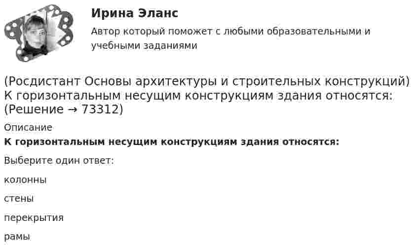      
            Описание
            К горизонтальным несущим конструкциям здания относятся:Выберите один ответ:колонныстеныперекрытиярамы   
            
            
            (Росдистант Основы архитектуры и строительных конструкций) К внутренним ограждающим конструкциям здания относятся:(Росдистант Основы архитектуры и строительных конструкций) К горизонтальным несущим конструкциям здания относятся:(Росдистант Основы архитектуры и строительных конструкций) К гражданским зданиям относятся(Росдистант Основы архитектуры и строительных конструкций) Кессонные перекрытия – это:(Росдистант Основы архитектуры и строительных конструкций) К жестким материалам, используемым для изготовления несущих конструкций, относятся:(Росдистант Основы архитектуры и строительных конструкций) К жилым зданиям относятся:(Росдистант Основы архитектуры и строительных конструкций) К коммуникационным помещениям относятся:(Росдистант Основы архитектуры и строительных конструкций) Звукоизоляцию в составе пола можно не предусматривать:(Росдистант Основы архитектуры и строительных конструкций) Здания, предназначенные для временного пребывания людей, при осуществлении в этих зданиях определенных функциональных процессов, связанных с управлением, образованием, здравоохранением,(Росдистант Основы архитектуры и строительных конструкций) Изверженные, метаморфические и осадочные породы с жесткими связями между зернами, называются:(Росдистант Основы архитектуры и строительных конструкций) Из какого материала преимущественно выполняют стоечно–балочные конструкции:(Росдистант Основы архитектуры и строительных конструкций) Изоляция от внутренних источников шума в помещениях обеспечивается:(Росдистант Основы архитектуры и строительных конструкций) Индивидуальный проект, как правило, используется для возведения:[Росдистант] Основы архитектуры и строительных конструкций (итоговый тест, вопросы, ответы)