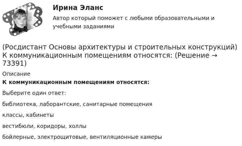      
            Описание
            К коммуникационным помещениям относятся:Выберите один ответ:библиотека, лаборантские, санитарные помещения классы, кабинеты вестибюли, коридоры, холлы бойлерные, электрощитовые, вентиляционные камеры    
            
            
            (Росдистант Основы архитектуры и строительных конструкций) К жилым зданиям относятся:(Росдистант Основы архитектуры и строительных конструкций) К коммуникационным помещениям относятся:(Росдистант Основы архитектуры и строительных конструкций) К наружным ограждающим конструкциям здания относятся:(Росдистант Основы архитектуры и строительных конструкций) К нежестким материалам, используемым для изготовления несущих конструкций, относятся:(Росдистант Основы архитектуры и строительных конструкций) К не силовым воздействиям на здание относят следующие воздействия:(Росдистант Основы архитектуры и строительных конструкций) К несущим конструкциям здания относятся:(Росдистант Основы архитектуры и строительных конструкций) К обслуживающим помещениям общественных зданий относят:(Росдистант Основы архитектуры и строительных конструкций) Индивидуальный проект, как правило, используется для возведения:[Росдистант] Основы архитектуры и строительных конструкций (итоговый тест, вопросы, ответы)(Росдистант Основы архитектуры и строительных конструкций) К вертикальным несущим конструкциям здания относятся:(Росдистант Основы архитектуры и строительных конструкций) К внутренним ограждающим конструкциям здания относятся:(Росдистант Основы архитектуры и строительных конструкций) К горизонтальным несущим конструкциям здания относятся:(Росдистант Основы архитектуры и строительных конструкций) К гражданским зданиям относятся(Росдистант Основы архитектуры и строительных конструкций) Кессонные перекрытия – это: