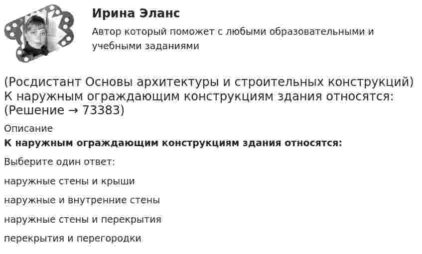      
            Описание
            К наружным ограждающим конструкциям здания относятся:Выберите один ответ:наружные стены и крыши наружные и внутренние стены наружные стены и перекрытия перекрытия и перегородки    
            
            
            (Росдистант Основы архитектуры и строительных конструкций) К коммуникационным помещениям относятся:(Росдистант Основы архитектуры и строительных конструкций) К наружным ограждающим конструкциям здания относятся:(Росдистант Основы архитектуры и строительных конструкций) К нежестким материалам, используемым для изготовления несущих конструкций, относятся:(Росдистант Основы архитектуры и строительных конструкций) К не силовым воздействиям на здание относят следующие воздействия:(Росдистант Основы архитектуры и строительных конструкций) К несущим конструкциям здания относятся:(Росдистант Основы архитектуры и строительных конструкций) К обслуживающим помещениям общественных зданий относят:(Росдистант Основы архитектуры и строительных конструкций) К объемно-планировочным системам гражданских зданий относится: (каркасная / коридорная / стеновая / ствольная)[Росдистант] Основы архитектуры и строительных конструкций (итоговый тест, вопросы, ответы)(Росдистант Основы архитектуры и строительных конструкций) К вертикальным несущим конструкциям здания относятся:(Росдистант Основы архитектуры и строительных конструкций) К внутренним ограждающим конструкциям здания относятся:(Росдистант Основы архитектуры и строительных конструкций) К горизонтальным несущим конструкциям здания относятся:(Росдистант Основы архитектуры и строительных конструкций) К гражданским зданиям относятся(Росдистант Основы архитектуры и строительных конструкций) Кессонные перекрытия – это:(Росдистант Основы архитектуры и строительных конструкций) К жестким материалам, используемым для изготовления несущих конструкций, относятся: