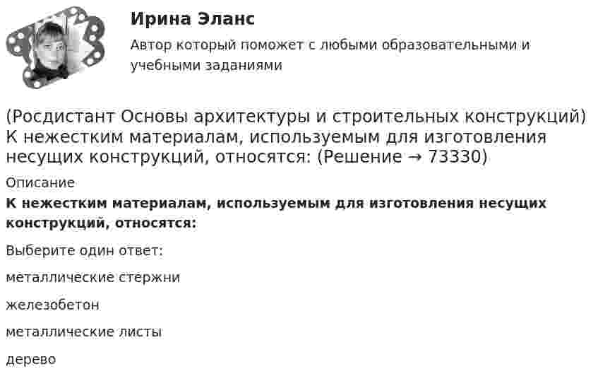      
            Описание
            К нежестким материалам, используемым для изготовления несущих конструкций, относятся:Выберите один ответ:металлические стержни железобетон металлические листы дерево    
            
            
            (Росдистант Основы архитектуры и строительных конструкций) К наружным ограждающим конструкциям здания относятся:(Росдистант Основы архитектуры и строительных конструкций) К нежестким материалам, используемым для изготовления несущих конструкций, относятся:(Росдистант Основы архитектуры и строительных конструкций) К не силовым воздействиям на здание относят следующие воздействия:(Росдистант Основы архитектуры и строительных конструкций) К несущим конструкциям здания относятся:(Росдистант Основы архитектуры и строительных конструкций) К обслуживающим помещениям общественных зданий относят:(Росдистант Основы архитектуры и строительных конструкций) К объемно-планировочным системам гражданских зданий относится: (каркасная / коридорная / стеновая / ствольная)(Росдистант Основы архитектуры и строительных конструкций) К ограждающим конструкциям здания относятся:(Росдистант Основы архитектуры и строительных конструкций) К вертикальным несущим конструкциям здания относятся:(Росдистант Основы архитектуры и строительных конструкций) К внутренним ограждающим конструкциям здания относятся:(Росдистант Основы архитектуры и строительных конструкций) К горизонтальным несущим конструкциям здания относятся:(Росдистант Основы архитектуры и строительных конструкций) К гражданским зданиям относятся(Росдистант Основы архитектуры и строительных конструкций) Кессонные перекрытия – это:(Росдистант Основы архитектуры и строительных конструкций) К жестким материалам, используемым для изготовления несущих конструкций, относятся:(Росдистант Основы архитектуры и строительных конструкций) К жилым зданиям относятся: