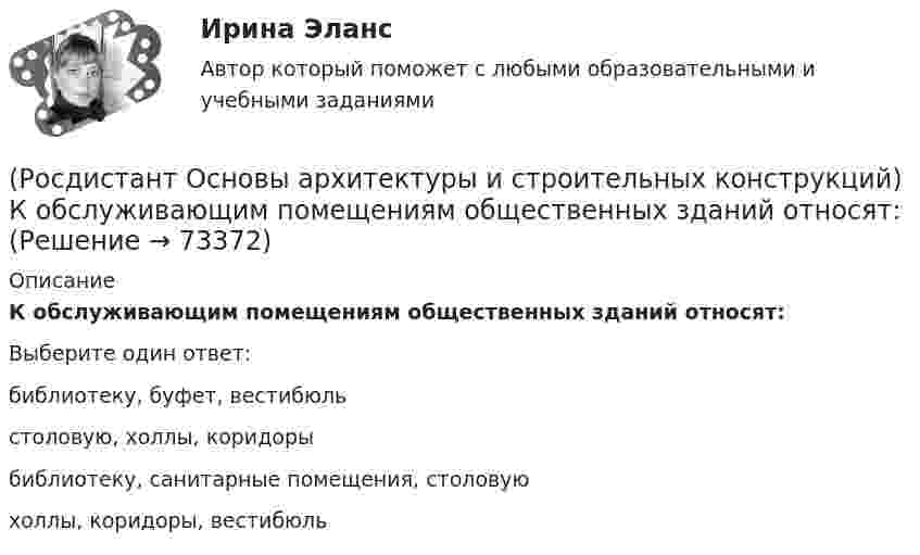      
            Описание
            К обслуживающим помещениям общественных зданий относят:Выберите один ответ:библиотеку, буфет, вестибюльстоловую, холлы, коридорыбиблиотеку, санитарные помещения, столовуюхоллы, коридоры, вестибюль   
            
            
            (Росдистант Основы архитектуры и строительных конструкций) К несущим конструкциям здания относятся:(Росдистант Основы архитектуры и строительных конструкций) К обслуживающим помещениям общественных зданий относят:(Росдистант Основы архитектуры и строительных конструкций) К объемно-планировочным системам гражданских зданий относится: (каркасная / коридорная / стеновая / ствольная)(Росдистант Основы архитектуры и строительных конструкций) К ограждающим конструкциям здания относятся:(Росдистант Основы архитектуры и строительных конструкций) Количество ступеней в одном марше принимается:(Росдистант Основы архитектуры и строительных конструкций) Конструктивная схема здания, в котором все узлы жесткие, называется:(Росдистант Основы архитектуры и строительных конструкций) Конструктивное решение здания может характеризоваться двумя понятиями:(Росдистант Основы архитектуры и строительных конструкций) К гражданским зданиям относятся(Росдистант Основы архитектуры и строительных конструкций) Кессонные перекрытия – это:(Росдистант Основы архитектуры и строительных конструкций) К жестким материалам, используемым для изготовления несущих конструкций, относятся:(Росдистант Основы архитектуры и строительных конструкций) К жилым зданиям относятся:(Росдистант Основы архитектуры и строительных конструкций) К коммуникационным помещениям относятся:(Росдистант Основы архитектуры и строительных конструкций) К наружным ограждающим конструкциям здания относятся:(Росдистант Основы архитектуры и строительных конструкций) К нежестким материалам, используемым для изготовления несущих конструкций, относятся: