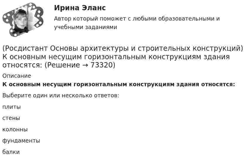      
            Описание
            К основным несущим горизонтальным конструкциям здания относятся:Выберите один или несколько ответов:плиты стены колонны фундаменты балки    
            
            
            (Росдистант Основы архитектуры и строительных конструкций) К основным несущим вертикальным конструкциям здания относятся:(Росдистант Основы архитектуры и строительных конструкций) К основным несущим горизонтальным конструкциям здания относятся:(Росдистант Основы архитектуры и строительных конструкций) К плоскостным несущим конструкциям относятся:(Росдистант Основы архитектуры и строительных конструкций) К подсобным помещениям в благоустроенной квартире относятся:(Росдистант Основы архитектуры и строительных конструкций) К подсобным помещениям жилого дома относятся:(Росдистант Основы архитектуры и строительных конструкций) К пространственным несущим конструкциям относятся:(Росдистант Основы архитектуры и строительных конструкций) Крыши с уклоном i>15% называются:(Росдистант Основы архитектуры и строительных конструкций) Конструктивное решение здания может характеризоваться двумя понятиями:(Росдистант Основы архитектуры и строительных конструкций) Конструкции, которые совмещают в себе несущие и ограждающие функции:(Росдистант Основы архитектуры и строительных конструкций) Конструкции, разделяющие здания на этажи - это(Росдистант Основы архитектуры и строительных конструкций) Конструкции, разделяющие здания на этажи – это(Росдистант Основы архитектуры и строительных конструкций) Конструкции, разделяющие этаж на отдельные помещения – это(Росдистант Основы архитектуры и строительных конструкций) Конструкция заполнения проема состоит из:(Росдистант Основы архитектуры и строительных конструкций) Конструкция пола состоит: