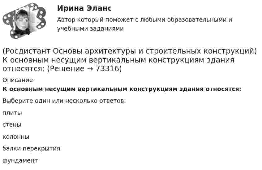      
            Описание
            К основным несущим вертикальным конструкциям здания относятся:Выберите один или несколько ответов:плиты стены колонны балки перекрытия фундамент    
            
            
            (Росдистант Основы архитектуры и строительных конструкций) Коньком крыши называется(Росдистант Основы архитектуры и строительных конструкций) К основным несущим вертикальным конструкциям здания относятся:(Росдистант Основы архитектуры и строительных конструкций) К основным несущим горизонтальным конструкциям здания относятся:(Росдистант Основы архитектуры и строительных конструкций) К плоскостным несущим конструкциям относятся:(Росдистант Основы архитектуры и строительных конструкций) К подсобным помещениям в благоустроенной квартире относятся:(Росдистант Основы архитектуры и строительных конструкций) К подсобным помещениям жилого дома относятся:(Росдистант Основы архитектуры и строительных конструкций) К пространственным несущим конструкциям относятся:(Росдистант Основы архитектуры и строительных конструкций) Конструктивная схема здания, в котором все узлы жесткие, называется:(Росдистант Основы архитектуры и строительных конструкций) Конструктивное решение здания может характеризоваться двумя понятиями:(Росдистант Основы архитектуры и строительных конструкций) Конструкции, которые совмещают в себе несущие и ограждающие функции:(Росдистант Основы архитектуры и строительных конструкций) Конструкции, разделяющие здания на этажи - это(Росдистант Основы архитектуры и строительных конструкций) Конструкции, разделяющие здания на этажи – это(Росдистант Основы архитектуры и строительных конструкций) Конструкции, разделяющие этаж на отдельные помещения – это(Росдистант Основы архитектуры и строительных конструкций) Конструкция заполнения проема состоит из: