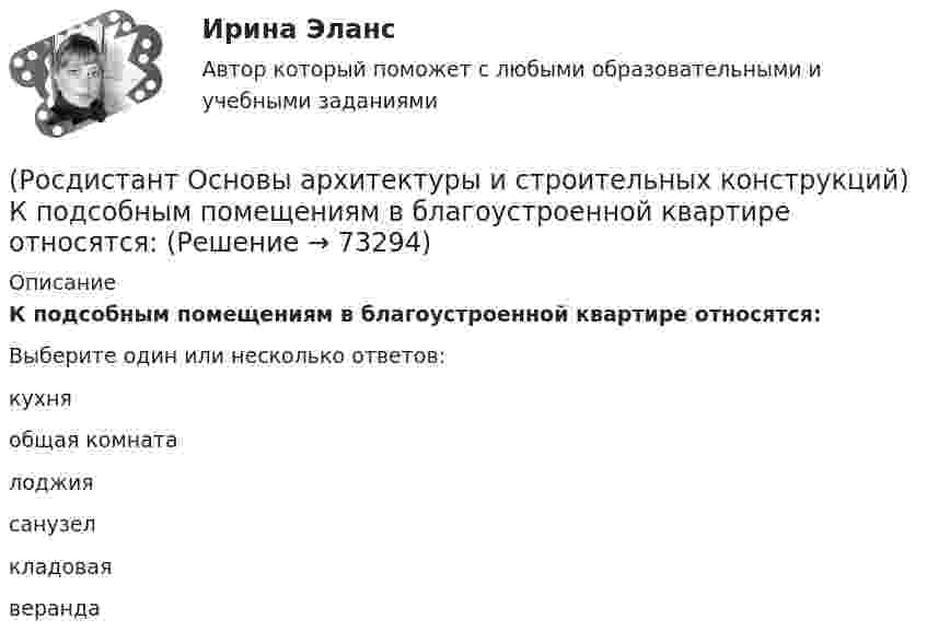      
            Описание
            К подсобным помещениям в благоустроенной квартире относятся:Выберите один или несколько ответов:кухня общая комната лоджия санузел кладовая веранда   
            
            
            (Росдистант Основы архитектуры и строительных конструкций) К плоскостным несущим конструкциям относятся:(Росдистант Основы архитектуры и строительных конструкций) К подсобным помещениям в благоустроенной квартире относятся:(Росдистант Основы архитектуры и строительных конструкций) К подсобным помещениям жилого дома относятся:(Росдистант Основы архитектуры и строительных конструкций) К пространственным несущим конструкциям относятся:(Росдистант Основы архитектуры и строительных конструкций) Крыши с уклоном i>15% называются:(Росдистант Основы архитектуры и строительных конструкций) Крыши с уклоном i=2…3% называются:(Росдистант Основы архитектуры и строительных конструкций) Крыши с уклоном i=4…15% называются:(Росдистант Основы архитектуры и строительных конструкций) Конструкции, разделяющие здания на этажи - это(Росдистант Основы архитектуры и строительных конструкций) Конструкции, разделяющие здания на этажи – это(Росдистант Основы архитектуры и строительных конструкций) Конструкции, разделяющие этаж на отдельные помещения – это(Росдистант Основы архитектуры и строительных конструкций) Конструкция заполнения проема состоит из:(Росдистант Основы архитектуры и строительных конструкций) Конструкция пола состоит:(Росдистант Основы архитектуры и строительных конструкций) Коньком крыши называется(Росдистант Основы архитектуры и строительных конструкций) К основным несущим вертикальным конструкциям здания относятся: