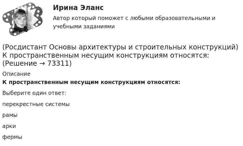      
            Описание
            К пространственным несущим конструкциям относятся:Выберите один ответ:перекрестные системырамыаркифермы   
            
            
            (Росдистант Основы архитектуры и строительных конструкций) К подсобным помещениям жилого дома относятся:(Росдистант Основы архитектуры и строительных конструкций) К пространственным несущим конструкциям относятся:(Росдистант Основы архитектуры и строительных конструкций) Крыши с уклоном i>15% называются:(Росдистант Основы архитектуры и строительных конструкций) Крыши с уклоном i=2…3% называются:(Росдистант Основы архитектуры и строительных конструкций) Крыши с уклоном i=4…15% называются:(Росдистант Основы архитектуры и строительных конструкций) К силовым воздействиям на здание относят:(Росдистант Основы архитектуры и строительных конструкций) К силовым воздействиям не относятся:(Росдистант Основы архитектуры и строительных конструкций) Конструкции, разделяющие этаж на отдельные помещения – это(Росдистант Основы архитектуры и строительных конструкций) Конструкция заполнения проема состоит из:(Росдистант Основы архитектуры и строительных конструкций) Конструкция пола состоит:(Росдистант Основы архитектуры и строительных конструкций) Коньком крыши называется(Росдистант Основы архитектуры и строительных конструкций) К основным несущим вертикальным конструкциям здания относятся:(Росдистант Основы архитектуры и строительных конструкций) К основным несущим горизонтальным конструкциям здания относятся:(Росдистант Основы архитектуры и строительных конструкций) К плоскостным несущим конструкциям относятся: