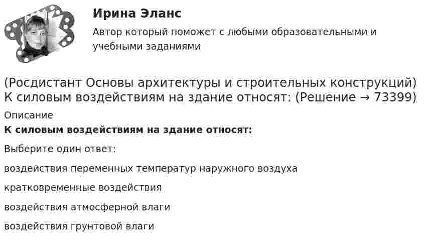      
            Описание
            К силовым воздействиям на здание относят:Выберите один ответ:воздействия переменных температур наружного воздуха кратковременные воздействия воздействия атмосферной влаги воздействия грунтовой влаги    
            
            
            (Росдистант Основы архитектуры и строительных конструкций) Крыши с уклоном i=4…15% называются:(Росдистант Основы архитектуры и строительных конструкций) К силовым воздействиям на здание относят:(Росдистант Основы архитектуры и строительных конструкций) К силовым воздействиям не относятся:(Росдистант Основы архитектуры и строительных конструкций) К специальным требованиям к перекрытиям относятся:(Росдистант Основы архитектуры и строительных конструкций) К статическим требованиям к перекрытиям относятся:(Росдистант Основы архитектуры и строительных конструкций) К укрупненным модулям относятся:(Росдистант Основы архитектуры и строительных конструкций) К экологическим требованиям при застройке не относят:(Росдистант Основы архитектуры и строительных конструкций) К основным несущим вертикальным конструкциям здания относятся:(Росдистант Основы архитектуры и строительных конструкций) К основным несущим горизонтальным конструкциям здания относятся:(Росдистант Основы архитектуры и строительных конструкций) К плоскостным несущим конструкциям относятся:(Росдистант Основы архитектуры и строительных конструкций) К подсобным помещениям в благоустроенной квартире относятся:(Росдистант Основы архитектуры и строительных конструкций) К подсобным помещениям жилого дома относятся:(Росдистант Основы архитектуры и строительных конструкций) К пространственным несущим конструкциям относятся:(Росдистант Основы архитектуры и строительных конструкций) Крыши с уклоном i>15% называются: