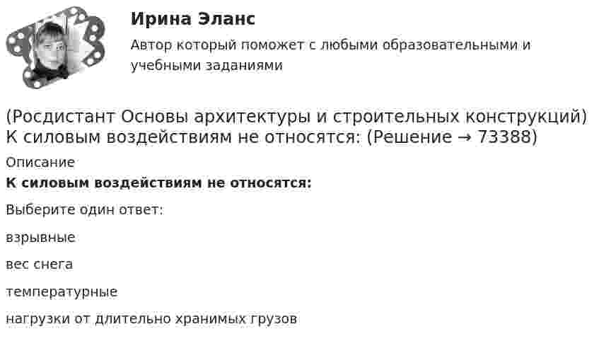      
            Описание
            К силовым воздействиям не относятся:Выберите один ответ:взрывные вес снега температурные нагрузки от длительно хранимых грузов    
            
            
            (Росдистант Основы архитектуры и строительных конструкций) К силовым воздействиям на здание относят:(Росдистант Основы архитектуры и строительных конструкций) К силовым воздействиям не относятся:(Росдистант Основы архитектуры и строительных конструкций) К специальным требованиям к перекрытиям относятся:(Росдистант Основы архитектуры и строительных конструкций) К статическим требованиям к перекрытиям относятся:(Росдистант Основы архитектуры и строительных конструкций) К укрупненным модулям относятся:(Росдистант Основы архитектуры и строительных конструкций) К экологическим требованиям при застройке не относят:(Росдистант Основы архитектуры и строительных конструкций) Лестницы по назначению подразделяют на:(Росдистант Основы архитектуры и строительных конструкций) К основным несущим горизонтальным конструкциям здания относятся:(Росдистант Основы архитектуры и строительных конструкций) К плоскостным несущим конструкциям относятся:(Росдистант Основы архитектуры и строительных конструкций) К подсобным помещениям в благоустроенной квартире относятся:(Росдистант Основы архитектуры и строительных конструкций) К подсобным помещениям жилого дома относятся:(Росдистант Основы архитектуры и строительных конструкций) К пространственным несущим конструкциям относятся:(Росдистант Основы архитектуры и строительных конструкций) Крыши с уклоном i>15% называются:(Росдистант Основы архитектуры и строительных конструкций) Крыши с уклоном i=2…3% называются: