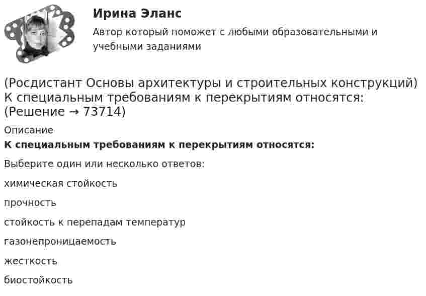      
            Описание
            К специальным требованиям к перекрытиям относятся:Выберите один или несколько ответов:химическая стойкость прочность стойкость к перепадам температур газонепроницаемость жесткость биостойкость    
            
            
            (Росдистант Основы архитектуры и строительных конструкций) К силовым воздействиям не относятся:(Росдистант Основы архитектуры и строительных конструкций) К специальным требованиям к перекрытиям относятся:(Росдистант Основы архитектуры и строительных конструкций) К статическим требованиям к перекрытиям относятся:(Росдистант Основы архитектуры и строительных конструкций) К укрупненным модулям относятся:(Росдистант Основы архитектуры и строительных конструкций) К экологическим требованиям при застройке не относят:(Росдистант Основы архитектуры и строительных конструкций) Лестницы по назначению подразделяют на:(Росдистант Основы архитектуры и строительных конструкций) Лестницы, располагаемые в лестничных клетках и служащие для постоянного пользования и эвакуации, называются:(Росдистант Основы архитектуры и строительных конструкций) К плоскостным несущим конструкциям относятся:(Росдистант Основы архитектуры и строительных конструкций) К подсобным помещениям в благоустроенной квартире относятся:(Росдистант Основы архитектуры и строительных конструкций) К подсобным помещениям жилого дома относятся:(Росдистант Основы архитектуры и строительных конструкций) К пространственным несущим конструкциям относятся:(Росдистант Основы архитектуры и строительных конструкций) Крыши с уклоном i>15% называются:(Росдистант Основы архитектуры и строительных конструкций) Крыши с уклоном i=2…3% называются:(Росдистант Основы архитектуры и строительных конструкций) Крыши с уклоном i=4…15% называются: