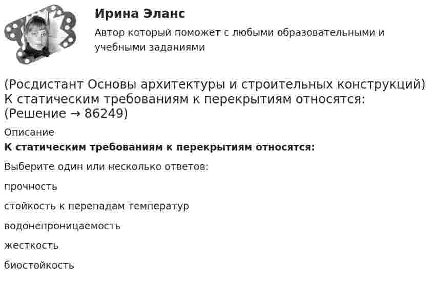      
            Описание
            К статическим требованиям к перекрытиям относятся:Выберите один или несколько ответов:прочность стойкость к перепадам температур водонепроницаемость жесткость биостойкость    
            
            
            (Росдистант Основы архитектуры и строительных конструкций) К специальным требованиям к перекрытиям относятся:(Росдистант Основы архитектуры и строительных конструкций) К статическим требованиям к перекрытиям относятся:(Росдистант Основы архитектуры и строительных конструкций) К укрупненным модулям относятся:(Росдистант Основы архитектуры и строительных конструкций) К экологическим требованиям при застройке не относят:(Росдистант Основы архитектуры и строительных конструкций) Лестницы по назначению подразделяют на:(Росдистант Основы архитектуры и строительных конструкций) Лестницы, располагаемые в лестничных клетках и служащие для постоянного пользования и эвакуации, называются:(Росдистант Основы архитектуры и строительных конструкций) Маркировке сборной многопустотной плиты перекрытия соответствует:(Росдистант Основы архитектуры и строительных конструкций) К подсобным помещениям в благоустроенной квартире относятся:(Росдистант Основы архитектуры и строительных конструкций) К подсобным помещениям жилого дома относятся:(Росдистант Основы архитектуры и строительных конструкций) К пространственным несущим конструкциям относятся:(Росдистант Основы архитектуры и строительных конструкций) Крыши с уклоном i>15% называются:(Росдистант Основы архитектуры и строительных конструкций) Крыши с уклоном i=2…3% называются:(Росдистант Основы архитектуры и строительных конструкций) Крыши с уклоном i=4…15% называются:(Росдистант Основы архитектуры и строительных конструкций) К силовым воздействиям на здание относят: