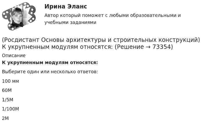      
            Описание
            К укрупненным модулям относятся:Выберите один или несколько ответов:100 мм 60М 1/5М 1/100М 2М    
            
            
            (Росдистант Основы архитектуры и строительных конструкций) К статическим требованиям к перекрытиям относятся:(Росдистант Основы архитектуры и строительных конструкций) К укрупненным модулям относятся:(Росдистант Основы архитектуры и строительных конструкций) К экологическим требованиям при застройке не относят:(Росдистант Основы архитектуры и строительных конструкций) Лестницы по назначению подразделяют на:(Росдистант Основы архитектуры и строительных конструкций) Лестницы, располагаемые в лестничных клетках и служащие для постоянного пользования и эвакуации, называются:(Росдистант Основы архитектуры и строительных конструкций) Маркировке сборной многопустотной плиты перекрытия соответствует:(Росдистант Основы архитектуры и строительных конструкций) Маркировке стенового фундаментного блока соответствует:(Росдистант Основы архитектуры и строительных конструкций) К подсобным помещениям жилого дома относятся:(Росдистант Основы архитектуры и строительных конструкций) К пространственным несущим конструкциям относятся:(Росдистант Основы архитектуры и строительных конструкций) Крыши с уклоном i>15% называются:(Росдистант Основы архитектуры и строительных конструкций) Крыши с уклоном i=2…3% называются:(Росдистант Основы архитектуры и строительных конструкций) Крыши с уклоном i=4…15% называются:(Росдистант Основы архитектуры и строительных конструкций) К силовым воздействиям на здание относят:(Росдистант Основы архитектуры и строительных конструкций) К силовым воздействиям не относятся: