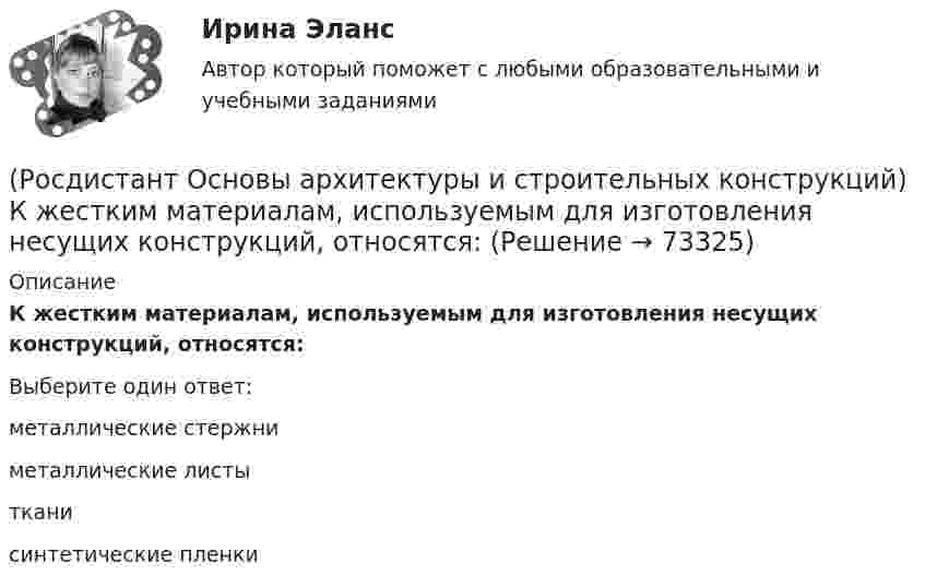      
            Описание
            К жестким материалам, используемым для изготовления несущих конструкций, относятся:Выберите один ответ:металлические стержни металлические листы ткани синтетические пленки    
            
            
            (Росдистант Основы архитектуры и строительных конструкций) Кессонные перекрытия – это:(Росдистант Основы архитектуры и строительных конструкций) К жестким материалам, используемым для изготовления несущих конструкций, относятся:(Росдистант Основы архитектуры и строительных конструкций) К жилым зданиям относятся:(Росдистант Основы архитектуры и строительных конструкций) К коммуникационным помещениям относятся:(Росдистант Основы архитектуры и строительных конструкций) К наружным ограждающим конструкциям здания относятся:(Росдистант Основы архитектуры и строительных конструкций) К нежестким материалам, используемым для изготовления несущих конструкций, относятся:(Росдистант Основы архитектуры и строительных конструкций) К не силовым воздействиям на здание относят следующие воздействия:(Росдистант Основы архитектуры и строительных конструкций) Из какого материала преимущественно выполняют стоечно–балочные конструкции:(Росдистант Основы архитектуры и строительных конструкций) Изоляция от внутренних источников шума в помещениях обеспечивается:(Росдистант Основы архитектуры и строительных конструкций) Индивидуальный проект, как правило, используется для возведения:[Росдистант] Основы архитектуры и строительных конструкций (итоговый тест, вопросы, ответы)(Росдистант Основы архитектуры и строительных конструкций) К вертикальным несущим конструкциям здания относятся:(Росдистант Основы архитектуры и строительных конструкций) К внутренним ограждающим конструкциям здания относятся:(Росдистант Основы архитектуры и строительных конструкций) К горизонтальным несущим конструкциям здания относятся: