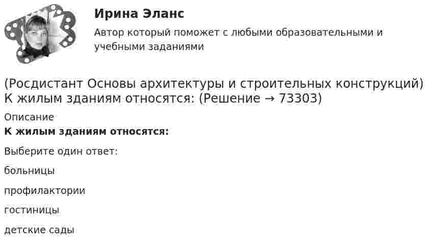      
            Описание
            К жилым зданиям относятся:Выберите один ответ:больницы профилактории гостиницы детские сады    
            
            
            (Росдистант Основы архитектуры и строительных конструкций) К жестким материалам, используемым для изготовления несущих конструкций, относятся:(Росдистант Основы архитектуры и строительных конструкций) К жилым зданиям относятся:(Росдистант Основы архитектуры и строительных конструкций) К коммуникационным помещениям относятся:(Росдистант Основы архитектуры и строительных конструкций) К наружным ограждающим конструкциям здания относятся:(Росдистант Основы архитектуры и строительных конструкций) К нежестким материалам, используемым для изготовления несущих конструкций, относятся:(Росдистант Основы архитектуры и строительных конструкций) К не силовым воздействиям на здание относят следующие воздействия:(Росдистант Основы архитектуры и строительных конструкций) К несущим конструкциям здания относятся:(Росдистант Основы архитектуры и строительных конструкций) Изоляция от внутренних источников шума в помещениях обеспечивается:(Росдистант Основы архитектуры и строительных конструкций) Индивидуальный проект, как правило, используется для возведения:[Росдистант] Основы архитектуры и строительных конструкций (итоговый тест, вопросы, ответы)(Росдистант Основы архитектуры и строительных конструкций) К вертикальным несущим конструкциям здания относятся:(Росдистант Основы архитектуры и строительных конструкций) К внутренним ограждающим конструкциям здания относятся:(Росдистант Основы архитектуры и строительных конструкций) К горизонтальным несущим конструкциям здания относятся:(Росдистант Основы архитектуры и строительных конструкций) К гражданским зданиям относятся