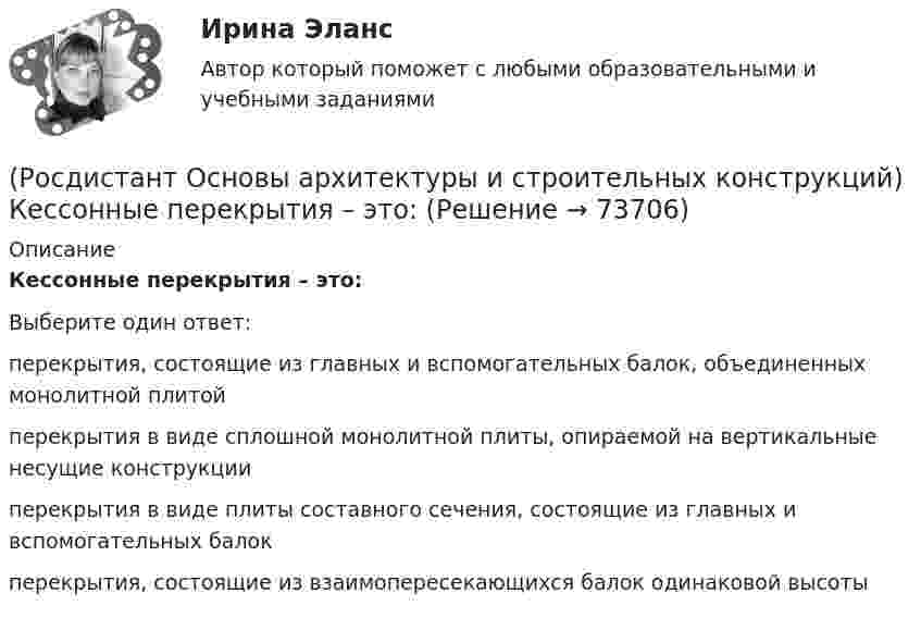      
            Описание
            Кессонные перекрытия – это:Выберите один ответ:перекрытия, состоящие из главных и вспомогательных балок, объединенных монолитной плитой перекрытия в виде сплошной монолитной плиты, опираемой на вертикальные несущие конструкции перекрытия в виде плиты составного сечения, состоящие из главных и вспомогательных балок перекрытия, состоящие из взаимопересекающихся балок одинаковой высоты    
            
            
            (Росдистант Основы архитектуры и строительных конструкций) К гражданским зданиям относятся(Росдистант Основы архитектуры и строительных конструкций) Кессонные перекрытия – это:(Росдистант Основы архитектуры и строительных конструкций) К жестким материалам, используемым для изготовления несущих конструкций, относятся:(Росдистант Основы архитектуры и строительных конструкций) К жилым зданиям относятся:(Росдистант Основы архитектуры и строительных конструкций) К коммуникационным помещениям относятся:(Росдистант Основы архитектуры и строительных конструкций) К наружным ограждающим конструкциям здания относятся:(Росдистант Основы архитектуры и строительных конструкций) К нежестким материалам, используемым для изготовления несущих конструкций, относятся:(Росдистант Основы архитектуры и строительных конструкций) Изверженные, метаморфические и осадочные породы с жесткими связями между зернами, называются:(Росдистант Основы архитектуры и строительных конструкций) Из какого материала преимущественно выполняют стоечно–балочные конструкции:(Росдистант Основы архитектуры и строительных конструкций) Изоляция от внутренних источников шума в помещениях обеспечивается:(Росдистант Основы архитектуры и строительных конструкций) Индивидуальный проект, как правило, используется для возведения:[Росдистант] Основы архитектуры и строительных конструкций (итоговый тест, вопросы, ответы)(Росдистант Основы архитектуры и строительных конструкций) К вертикальным несущим конструкциям здания относятся:(Росдистант Основы архитектуры и строительных конструкций) К внутренним ограждающим конструкциям здания относятся: