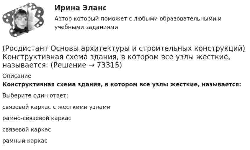      
            Описание
            Конструктивная схема здания, в котором все узлы жесткие, называется:Выберите один ответ:связевой каркас с жесткими узлами рамно-связевой каркас связевой каркас рамный каркас    
            
            
            (Росдистант Основы архитектуры и строительных конструкций) Количество ступеней в одном марше принимается:(Росдистант Основы архитектуры и строительных конструкций) Конструктивная схема здания, в котором все узлы жесткие, называется:(Росдистант Основы архитектуры и строительных конструкций) Конструктивное решение здания может характеризоваться двумя понятиями:(Росдистант Основы архитектуры и строительных конструкций) Конструкции, которые совмещают в себе несущие и ограждающие функции:(Росдистант Основы архитектуры и строительных конструкций) Конструкции, разделяющие здания на этажи - это(Росдистант Основы архитектуры и строительных конструкций) Конструкции, разделяющие здания на этажи – это(Росдистант Основы архитектуры и строительных конструкций) Конструкции, разделяющие этаж на отдельные помещения – это(Росдистант Основы архитектуры и строительных конструкций) К коммуникационным помещениям относятся:(Росдистант Основы архитектуры и строительных конструкций) К наружным ограждающим конструкциям здания относятся:(Росдистант Основы архитектуры и строительных конструкций) К нежестким материалам, используемым для изготовления несущих конструкций, относятся:(Росдистант Основы архитектуры и строительных конструкций) К не силовым воздействиям на здание относят следующие воздействия:(Росдистант Основы архитектуры и строительных конструкций) К несущим конструкциям здания относятся:(Росдистант Основы архитектуры и строительных конструкций) К обслуживающим помещениям общественных зданий относят:(Росдистант Основы архитектуры и строительных конструкций) К объемно-планировочным системам гражданских зданий относится: (каркасная / коридорная / стеновая / ствольная)