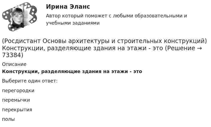      
            Описание
            Конструкции, разделяющие здания на этажи - этоВыберите один ответ:перегородки перемычки перекрытия полы    
            
            
            (Росдистант Основы архитектуры и строительных конструкций) Конструкции, которые совмещают в себе несущие и ограждающие функции:(Росдистант Основы архитектуры и строительных конструкций) Конструкции, разделяющие здания на этажи - это(Росдистант Основы архитектуры и строительных конструкций) Конструкции, разделяющие здания на этажи – это(Росдистант Основы архитектуры и строительных конструкций) Конструкции, разделяющие этаж на отдельные помещения – это(Росдистант Основы архитектуры и строительных конструкций) Конструкция заполнения проема состоит из:(Росдистант Основы архитектуры и строительных конструкций) Конструкция пола состоит:(Росдистант Основы архитектуры и строительных конструкций) Коньком крыши называется(Росдистант Основы архитектуры и строительных конструкций) К не силовым воздействиям на здание относят следующие воздействия:(Росдистант Основы архитектуры и строительных конструкций) К несущим конструкциям здания относятся:(Росдистант Основы архитектуры и строительных конструкций) К обслуживающим помещениям общественных зданий относят:(Росдистант Основы архитектуры и строительных конструкций) К объемно-планировочным системам гражданских зданий относится: (каркасная / коридорная / стеновая / ствольная)(Росдистант Основы архитектуры и строительных конструкций) К ограждающим конструкциям здания относятся:(Росдистант Основы архитектуры и строительных конструкций) Количество ступеней в одном марше принимается:(Росдистант Основы архитектуры и строительных конструкций) Конструктивная схема здания, в котором все узлы жесткие, называется:
