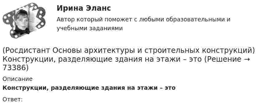      
            Описание
            Конструкции, разделяющие здания на этажи – этоОтвет:   
            
            
            (Росдистант Основы архитектуры и строительных конструкций) Конструкции, разделяющие здания на этажи - это(Росдистант Основы архитектуры и строительных конструкций) Конструкции, разделяющие здания на этажи – это(Росдистант Основы архитектуры и строительных конструкций) Конструкции, разделяющие этаж на отдельные помещения – это(Росдистант Основы архитектуры и строительных конструкций) Конструкция заполнения проема состоит из:(Росдистант Основы архитектуры и строительных конструкций) Конструкция пола состоит:(Росдистант Основы архитектуры и строительных конструкций) Коньком крыши называется(Росдистант Основы архитектуры и строительных конструкций) К основным несущим вертикальным конструкциям здания относятся:(Росдистант Основы архитектуры и строительных конструкций) К несущим конструкциям здания относятся:(Росдистант Основы архитектуры и строительных конструкций) К обслуживающим помещениям общественных зданий относят:(Росдистант Основы архитектуры и строительных конструкций) К объемно-планировочным системам гражданских зданий относится: (каркасная / коридорная / стеновая / ствольная)(Росдистант Основы архитектуры и строительных конструкций) К ограждающим конструкциям здания относятся:(Росдистант Основы архитектуры и строительных конструкций) Количество ступеней в одном марше принимается:(Росдистант Основы архитектуры и строительных конструкций) Конструктивная схема здания, в котором все узлы жесткие, называется:(Росдистант Основы архитектуры и строительных конструкций) Конструктивное решение здания может характеризоваться двумя понятиями: