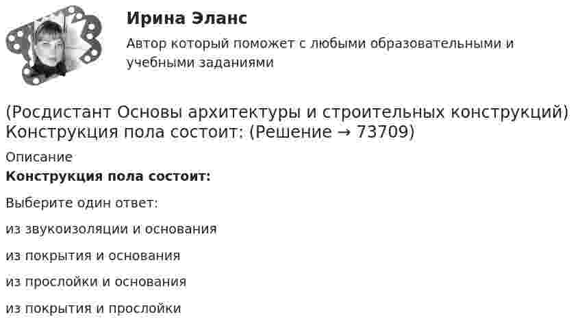      
            Описание
            Конструкция пола состоит:Выберите один ответ:из звукоизоляции и основания из покрытия и основания из прослойки и основания из покрытия и прослойки    
            
            
            (Росдистант Основы архитектуры и строительных конструкций) Конструкция заполнения проема состоит из:(Росдистант Основы архитектуры и строительных конструкций) Конструкция пола состоит:(Росдистант Основы архитектуры и строительных конструкций) Коньком крыши называется(Росдистант Основы архитектуры и строительных конструкций) К основным несущим вертикальным конструкциям здания относятся:(Росдистант Основы архитектуры и строительных конструкций) К основным несущим горизонтальным конструкциям здания относятся:(Росдистант Основы архитектуры и строительных конструкций) К плоскостным несущим конструкциям относятся:(Росдистант Основы архитектуры и строительных конструкций) К подсобным помещениям в благоустроенной квартире относятся:(Росдистант Основы архитектуры и строительных конструкций) К ограждающим конструкциям здания относятся:(Росдистант Основы архитектуры и строительных конструкций) Количество ступеней в одном марше принимается:(Росдистант Основы архитектуры и строительных конструкций) Конструктивная схема здания, в котором все узлы жесткие, называется:(Росдистант Основы архитектуры и строительных конструкций) Конструктивное решение здания может характеризоваться двумя понятиями:(Росдистант Основы архитектуры и строительных конструкций) Конструкции, которые совмещают в себе несущие и ограждающие функции:(Росдистант Основы архитектуры и строительных конструкций) Конструкции, разделяющие здания на этажи - это(Росдистант Основы архитектуры и строительных конструкций) Конструкции, разделяющие здания на этажи – это