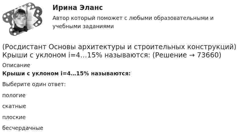      
            Описание
            Крыши с уклоном i=4…15% называются:Выберите один ответ:пологие скатные плоские бесчердачные    
            
            
            (Росдистант Основы архитектуры и строительных конструкций) Крыши с уклоном i=2…3% называются:(Росдистант Основы архитектуры и строительных конструкций) Крыши с уклоном i=4…15% называются:(Росдистант Основы архитектуры и строительных конструкций) К силовым воздействиям на здание относят:(Росдистант Основы архитектуры и строительных конструкций) К силовым воздействиям не относятся:(Росдистант Основы архитектуры и строительных конструкций) К специальным требованиям к перекрытиям относятся:(Росдистант Основы архитектуры и строительных конструкций) К статическим требованиям к перекрытиям относятся:(Росдистант Основы архитектуры и строительных конструкций) К укрупненным модулям относятся:(Росдистант Основы архитектуры и строительных конструкций) Коньком крыши называется(Росдистант Основы архитектуры и строительных конструкций) К основным несущим вертикальным конструкциям здания относятся:(Росдистант Основы архитектуры и строительных конструкций) К основным несущим горизонтальным конструкциям здания относятся:(Росдистант Основы архитектуры и строительных конструкций) К плоскостным несущим конструкциям относятся:(Росдистант Основы архитектуры и строительных конструкций) К подсобным помещениям в благоустроенной квартире относятся:(Росдистант Основы архитектуры и строительных конструкций) К подсобным помещениям жилого дома относятся:(Росдистант Основы архитектуры и строительных конструкций) К пространственным несущим конструкциям относятся: