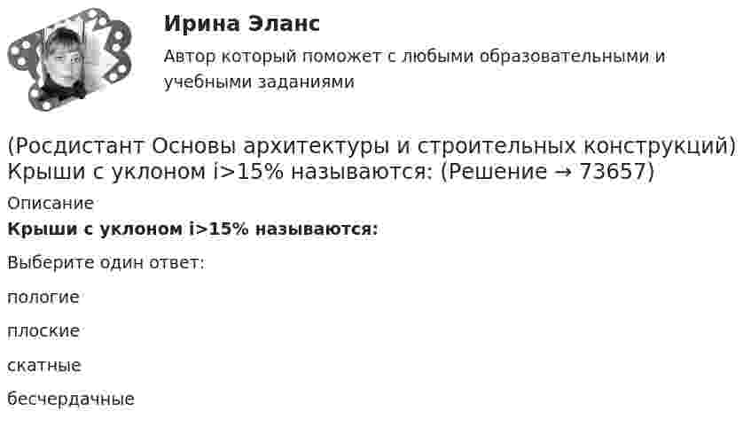      
            Описание
            Крыши с уклоном i>15% называются:Выберите один ответ:пологие плоские скатные бесчердачные    
            
            
            (Росдистант Основы архитектуры и строительных конструкций) К пространственным несущим конструкциям относятся:(Росдистант Основы архитектуры и строительных конструкций) Крыши с уклоном i>15% называются:(Росдистант Основы архитектуры и строительных конструкций) Крыши с уклоном i=2…3% называются:(Росдистант Основы архитектуры и строительных конструкций) Крыши с уклоном i=4…15% называются:(Росдистант Основы архитектуры и строительных конструкций) К силовым воздействиям на здание относят:(Росдистант Основы архитектуры и строительных конструкций) К силовым воздействиям не относятся:(Росдистант Основы архитектуры и строительных конструкций) К специальным требованиям к перекрытиям относятся:(Росдистант Основы архитектуры и строительных конструкций) Конструкция заполнения проема состоит из:(Росдистант Основы архитектуры и строительных конструкций) Конструкция пола состоит:(Росдистант Основы архитектуры и строительных конструкций) Коньком крыши называется(Росдистант Основы архитектуры и строительных конструкций) К основным несущим вертикальным конструкциям здания относятся:(Росдистант Основы архитектуры и строительных конструкций) К основным несущим горизонтальным конструкциям здания относятся:(Росдистант Основы архитектуры и строительных конструкций) К плоскостным несущим конструкциям относятся:(Росдистант Основы архитектуры и строительных конструкций) К подсобным помещениям в благоустроенной квартире относятся: