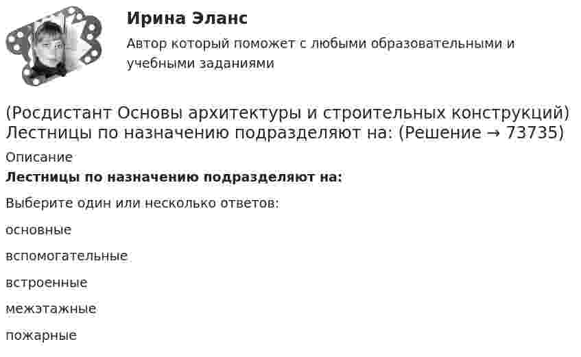      
            Описание
            Лестницы по назначению подразделяют на:Выберите один или несколько ответов:основные вспомогательные встроенные межэтажные пожарные   
            
            
            (Росдистант Основы архитектуры и строительных конструкций) К экологическим требованиям при застройке не относят:(Росдистант Основы архитектуры и строительных конструкций) Лестницы по назначению подразделяют на:(Росдистант Основы архитектуры и строительных конструкций) Лестницы, располагаемые в лестничных клетках и служащие для постоянного пользования и эвакуации, называются:(Росдистант Основы архитектуры и строительных конструкций) Маркировке сборной многопустотной плиты перекрытия соответствует:(Росдистант Основы архитектуры и строительных конструкций) Маркировке стенового фундаментного блока соответствует:(Росдистант Основы архитектуры и строительных конструкций) Маркировке фундаментной плиты соответствует:(Росдистант Основы архитектуры и строительных конструкций) Материалом криволинейных пандусов служит:(Росдистант Основы архитектуры и строительных конструкций) Крыши с уклоном i>15% называются:(Росдистант Основы архитектуры и строительных конструкций) Крыши с уклоном i=2…3% называются:(Росдистант Основы архитектуры и строительных конструкций) Крыши с уклоном i=4…15% называются:(Росдистант Основы архитектуры и строительных конструкций) К силовым воздействиям на здание относят:(Росдистант Основы архитектуры и строительных конструкций) К силовым воздействиям не относятся:(Росдистант Основы архитектуры и строительных конструкций) К специальным требованиям к перекрытиям относятся:(Росдистант Основы архитектуры и строительных конструкций) К статическим требованиям к перекрытиям относятся: