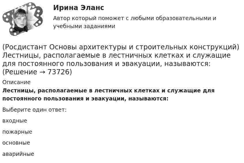      
            Описание
            Лестницы, располагаемые в лестничных клетках и служащие для постоянного пользования и эвакуации, называются:Выберите один ответ:входные пожарные основные аварийные    
            
            
            (Росдистант Основы архитектуры и строительных конструкций) Лестницы по назначению подразделяют на:(Росдистант Основы архитектуры и строительных конструкций) Лестницы, располагаемые в лестничных клетках и служащие для постоянного пользования и эвакуации, называются:(Росдистант Основы архитектуры и строительных конструкций) Маркировке сборной многопустотной плиты перекрытия соответствует:(Росдистант Основы архитектуры и строительных конструкций) Маркировке стенового фундаментного блока соответствует:(Росдистант Основы архитектуры и строительных конструкций) Маркировке фундаментной плиты соответствует:(Росдистант Основы архитектуры и строительных конструкций) Материалом криволинейных пандусов служит:(Росдистант Основы архитектуры и строительных конструкций) Материалом оконных рам служит(Росдистант Основы архитектуры и строительных конструкций) Крыши с уклоном i=2…3% называются:(Росдистант Основы архитектуры и строительных конструкций) Крыши с уклоном i=4…15% называются:(Росдистант Основы архитектуры и строительных конструкций) К силовым воздействиям на здание относят:(Росдистант Основы архитектуры и строительных конструкций) К силовым воздействиям не относятся:(Росдистант Основы архитектуры и строительных конструкций) К специальным требованиям к перекрытиям относятся:(Росдистант Основы архитектуры и строительных конструкций) К статическим требованиям к перекрытиям относятся:(Росдистант Основы архитектуры и строительных конструкций) К укрупненным модулям относятся: