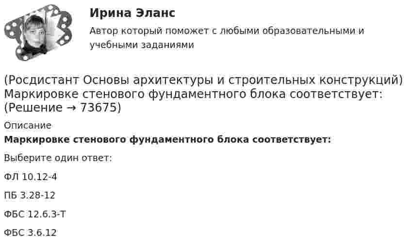      
            Описание
            Маркировке стенового фундаментного блока соответствует:Выберите один ответ:ФЛ 10.12-4 ПБ 3.28-12 ФБС 12.6.3-Т ФБС 3.6.12    
            
            
            (Росдистант Основы архитектуры и строительных конструкций) Маркировке сборной многопустотной плиты перекрытия соответствует:(Росдистант Основы архитектуры и строительных конструкций) Маркировке стенового фундаментного блока соответствует:(Росдистант Основы архитектуры и строительных конструкций) Маркировке фундаментной плиты соответствует:(Росдистант Основы архитектуры и строительных конструкций) Материалом криволинейных пандусов служит:(Росдистант Основы архитектуры и строительных конструкций) Материалом оконных рам служит(Росдистант Основы архитектуры и строительных конструкций) Материалом свай служит:(Росдистант Основы архитектуры и строительных конструкций) Материалы, используемые для внутриквартирных лестниц:(Росдистант Основы архитектуры и строительных конструкций) К силовым воздействиям на здание относят:(Росдистант Основы архитектуры и строительных конструкций) К силовым воздействиям не относятся:(Росдистант Основы архитектуры и строительных конструкций) К специальным требованиям к перекрытиям относятся:(Росдистант Основы архитектуры и строительных конструкций) К статическим требованиям к перекрытиям относятся:(Росдистант Основы архитектуры и строительных конструкций) К укрупненным модулям относятся:(Росдистант Основы архитектуры и строительных конструкций) К экологическим требованиям при застройке не относят:(Росдистант Основы архитектуры и строительных конструкций) Лестницы по назначению подразделяют на: