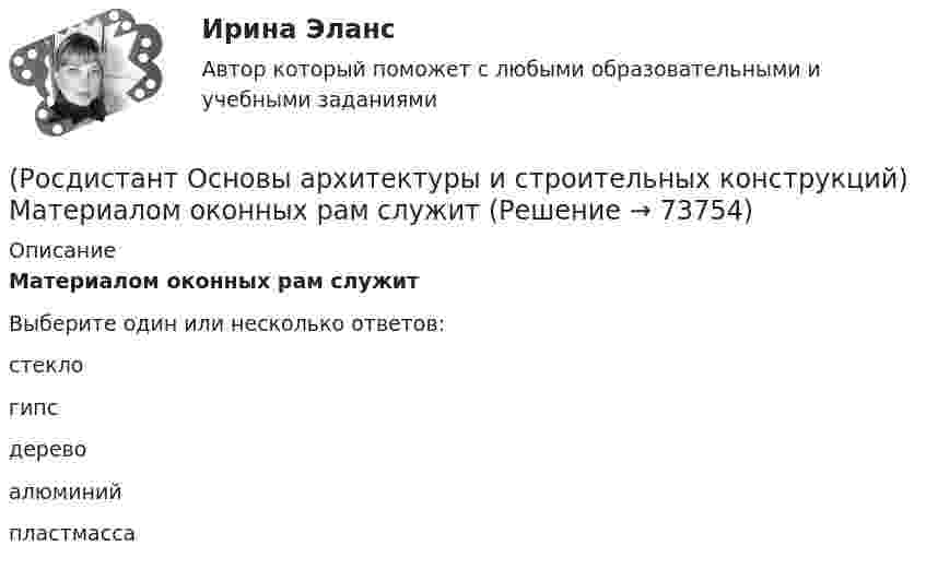      
            Описание
            Материалом оконных рам служитВыберите один или несколько ответов:стекло гипс дерево алюминий пластмасса   
            
            
            (Росдистант Основы архитектуры и строительных конструкций) Материалом криволинейных пандусов служит:(Росдистант Основы архитектуры и строительных конструкций) Материалом оконных рам служит(Росдистант Основы архитектуры и строительных конструкций) Материалом свай служит:(Росдистант Основы архитектуры и строительных конструкций) Материалы, используемые для внутриквартирных лестниц:(Росдистант Основы архитектуры и строительных конструкций) Материалы, используемые для ступеней основных лестниц: (алюминий / железобетон / пластик / легкий бетон)(Росдистант Основы архитектуры и строительных конструкций) Материалы, используемые для ступеней основных лестниц: (железобетон и дерево / алюминий и дерево / пластик и алюминий / легкий бетон и железобетон)(Росдистант Основы архитектуры и строительных конструкций) Минимальная высота техподполья составляет:(Росдистант Основы архитектуры и строительных конструкций) К статическим требованиям к перекрытиям относятся:(Росдистант Основы архитектуры и строительных конструкций) К укрупненным модулям относятся:(Росдистант Основы архитектуры и строительных конструкций) К экологическим требованиям при застройке не относят:(Росдистант Основы архитектуры и строительных конструкций) Лестницы по назначению подразделяют на:(Росдистант Основы архитектуры и строительных конструкций) Лестницы, располагаемые в лестничных клетках и служащие для постоянного пользования и эвакуации, называются:(Росдистант Основы архитектуры и строительных конструкций) Маркировке сборной многопустотной плиты перекрытия соответствует:(Росдистант Основы архитектуры и строительных конструкций) Маркировке стенового фундаментного блока соответствует: