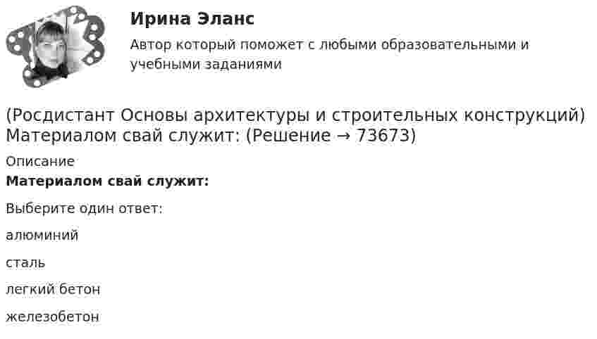      
            Описание
            Материалом свай служит:Выберите один ответ:алюминий сталь легкий бетон железобетон    
            
            
            (Росдистант Основы архитектуры и строительных конструкций) Материалом оконных рам служит(Росдистант Основы архитектуры и строительных конструкций) Материалом свай служит:(Росдистант Основы архитектуры и строительных конструкций) Материалы, используемые для внутриквартирных лестниц:(Росдистант Основы архитектуры и строительных конструкций) Материалы, используемые для ступеней основных лестниц: (алюминий / железобетон / пластик / легкий бетон)(Росдистант Основы архитектуры и строительных конструкций) Материалы, используемые для ступеней основных лестниц: (железобетон и дерево / алюминий и дерево / пластик и алюминий / легкий бетон и железобетон)(Росдистант Основы архитектуры и строительных конструкций) Минимальная высота техподполья составляет:(Росдистант Основы архитектуры и строительных конструкций) Минимальная ширина лестничных маршей в жилых домах составляет:(Росдистант Основы архитектуры и строительных конструкций) К укрупненным модулям относятся:(Росдистант Основы архитектуры и строительных конструкций) К экологическим требованиям при застройке не относят:(Росдистант Основы архитектуры и строительных конструкций) Лестницы по назначению подразделяют на:(Росдистант Основы архитектуры и строительных конструкций) Лестницы, располагаемые в лестничных клетках и служащие для постоянного пользования и эвакуации, называются:(Росдистант Основы архитектуры и строительных конструкций) Маркировке сборной многопустотной плиты перекрытия соответствует:(Росдистант Основы архитектуры и строительных конструкций) Маркировке стенового фундаментного блока соответствует:(Росдистант Основы архитектуры и строительных конструкций) Маркировке фундаментной плиты соответствует: